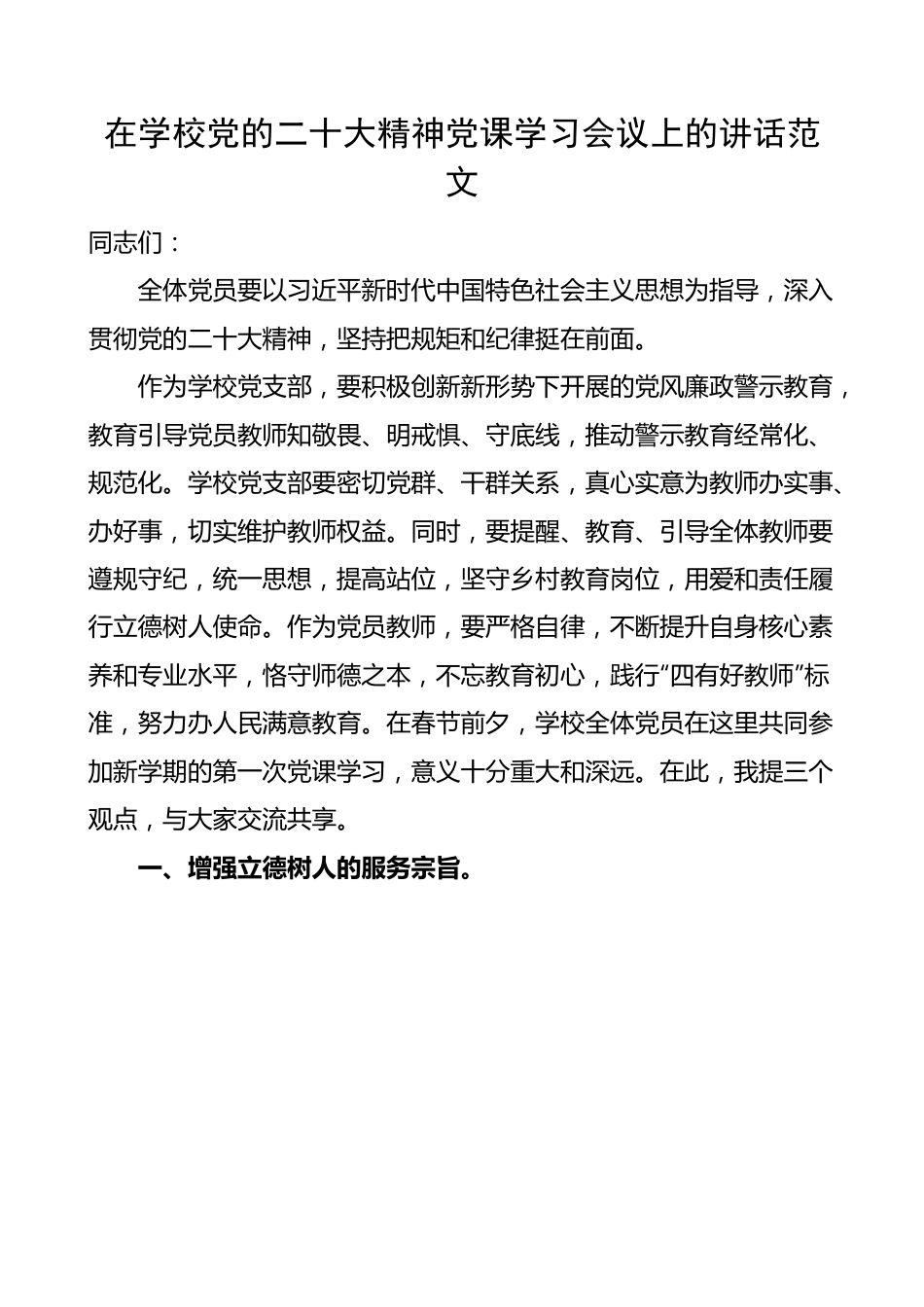 在学校x大精神党课学习会议上的讲话.docx_第1页