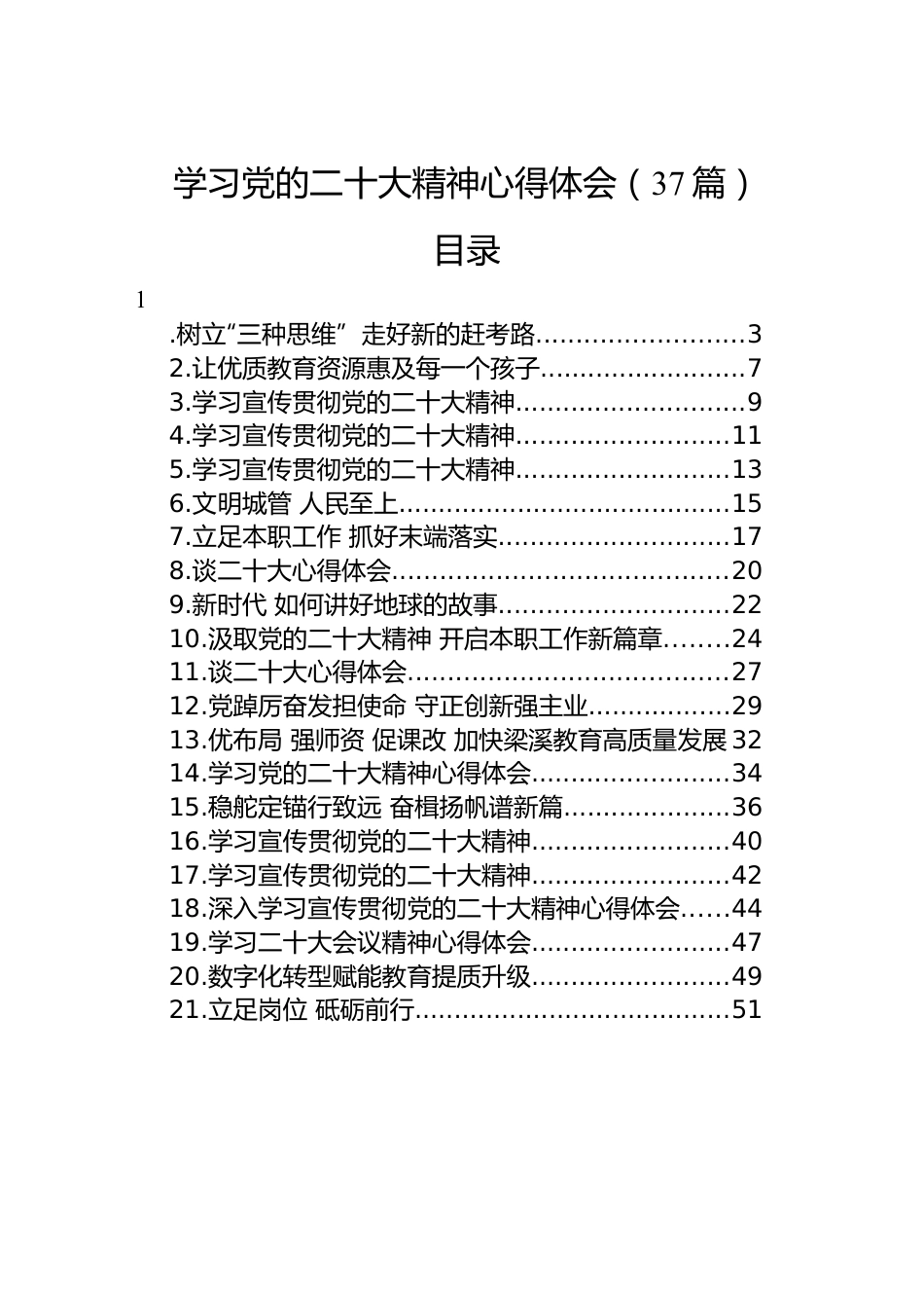 学习党的二十大精神心得体会（37篇）.docx_第1页