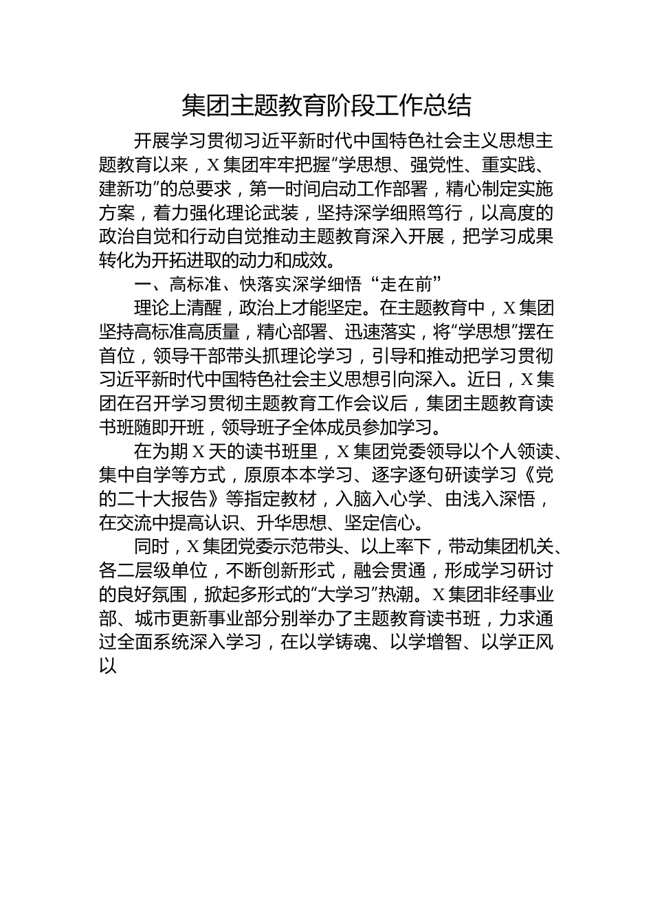 集团主题教育阶段工作总结.docx_第1页