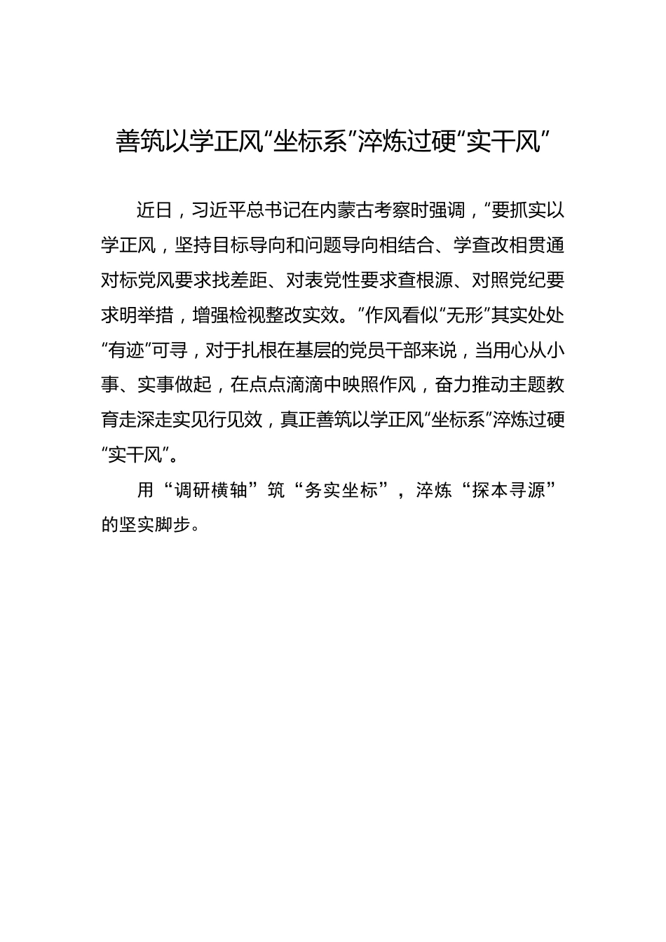 善筑以学正风“坐标系”淬炼过硬“实干风”.docx_第1页