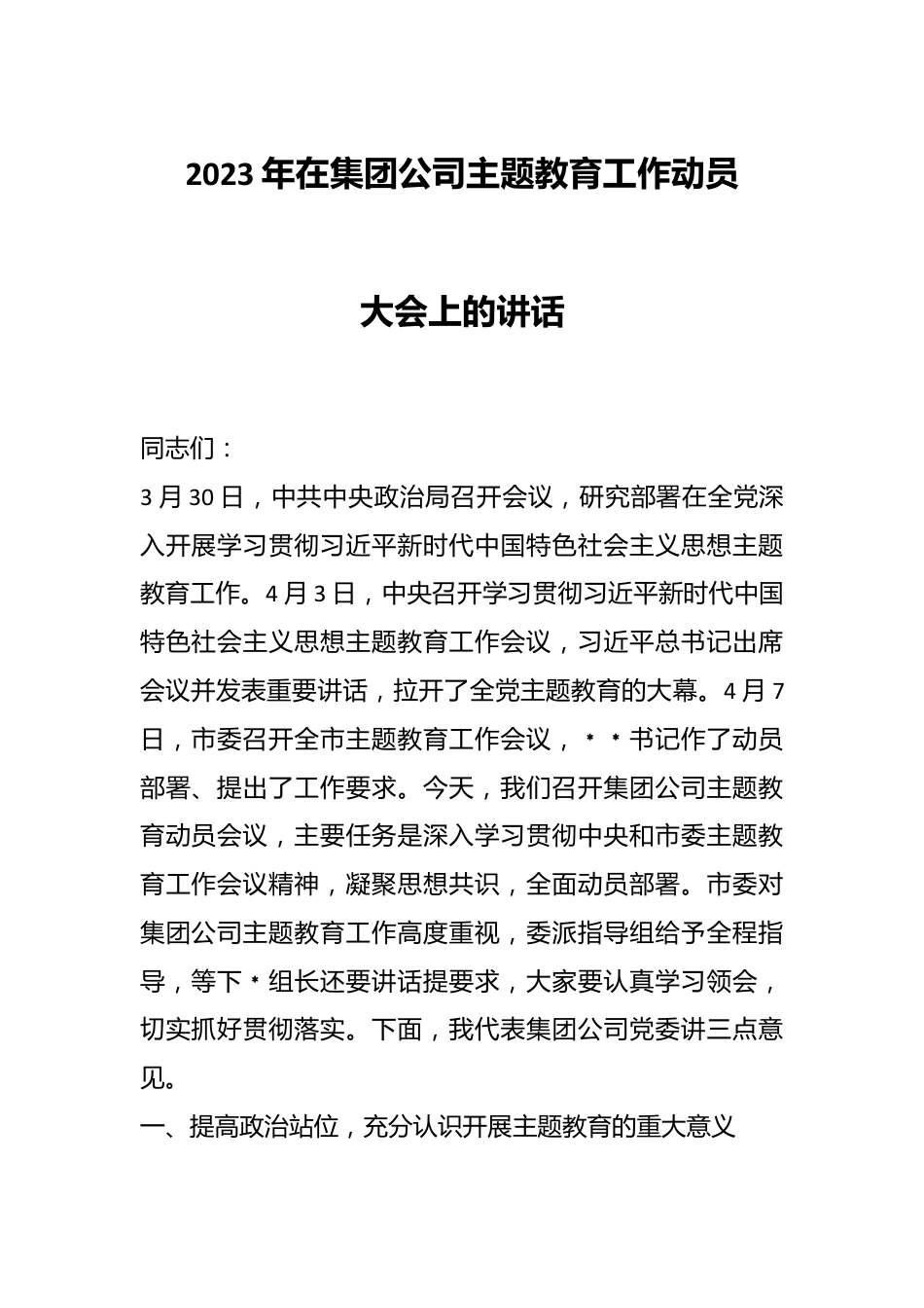 2023年在集团公司主题教育工作动员大会上的讲话.docx_第1页