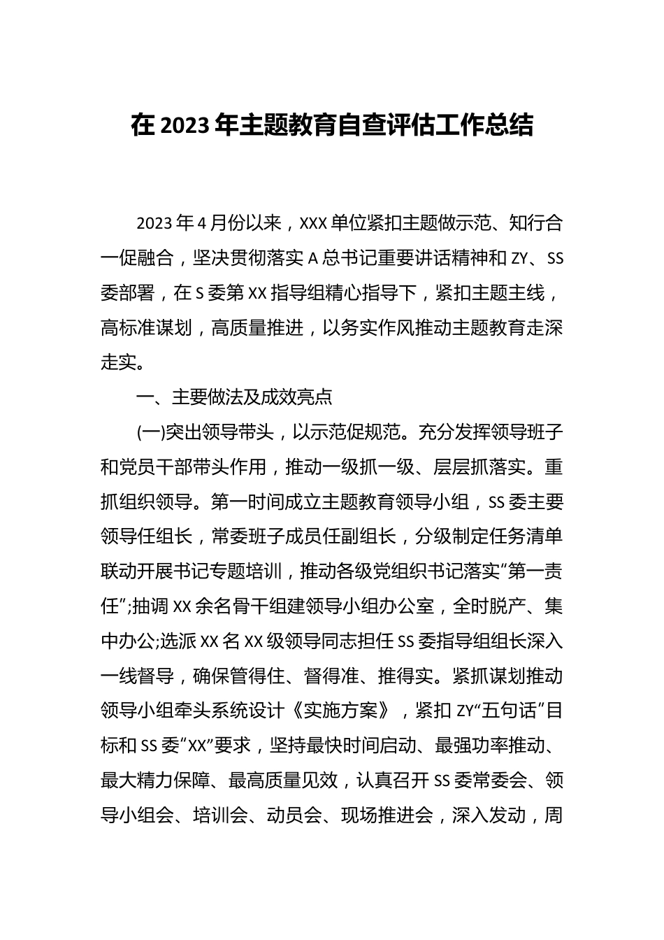 在2023年主题教育自查评估工作总结.docx_第1页