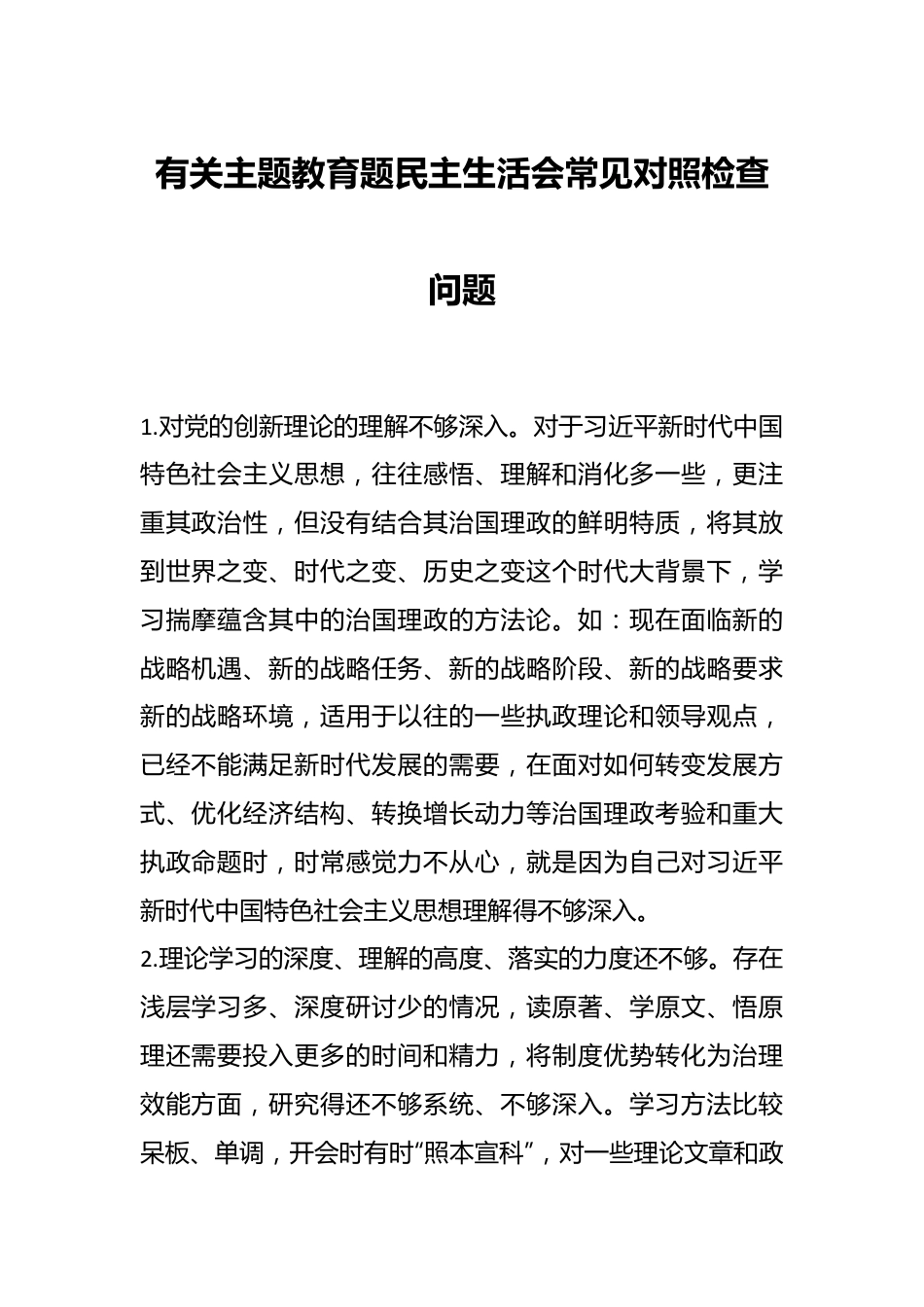 有关主题教育题民主生活会常见对照检查问题.docx_第1页