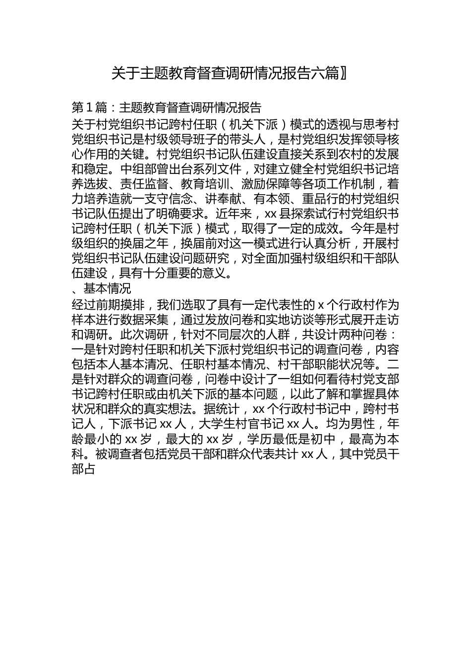 （6篇）关于主题教育督查调研情况报告.docx_第1页