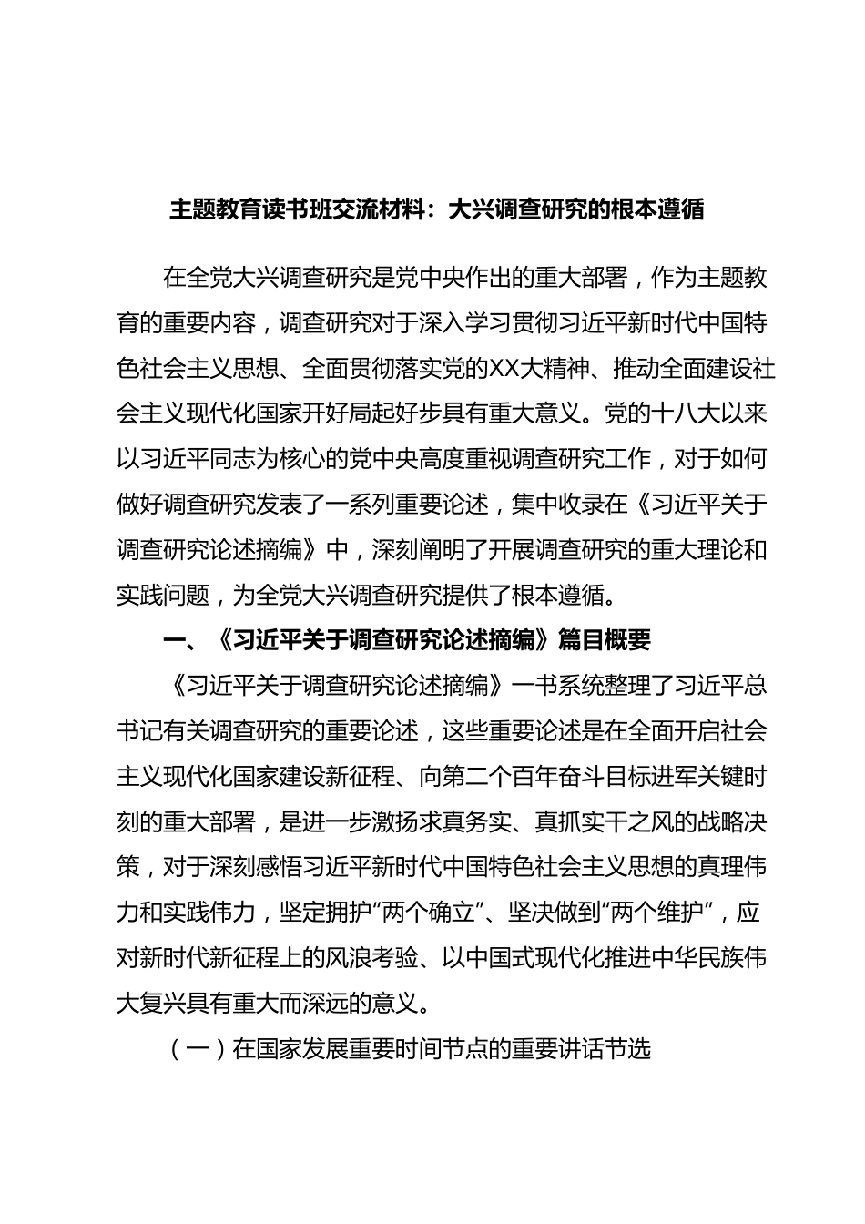 主题教育读书班交流材料：大兴调查研究的根本遵循.docx_第1页