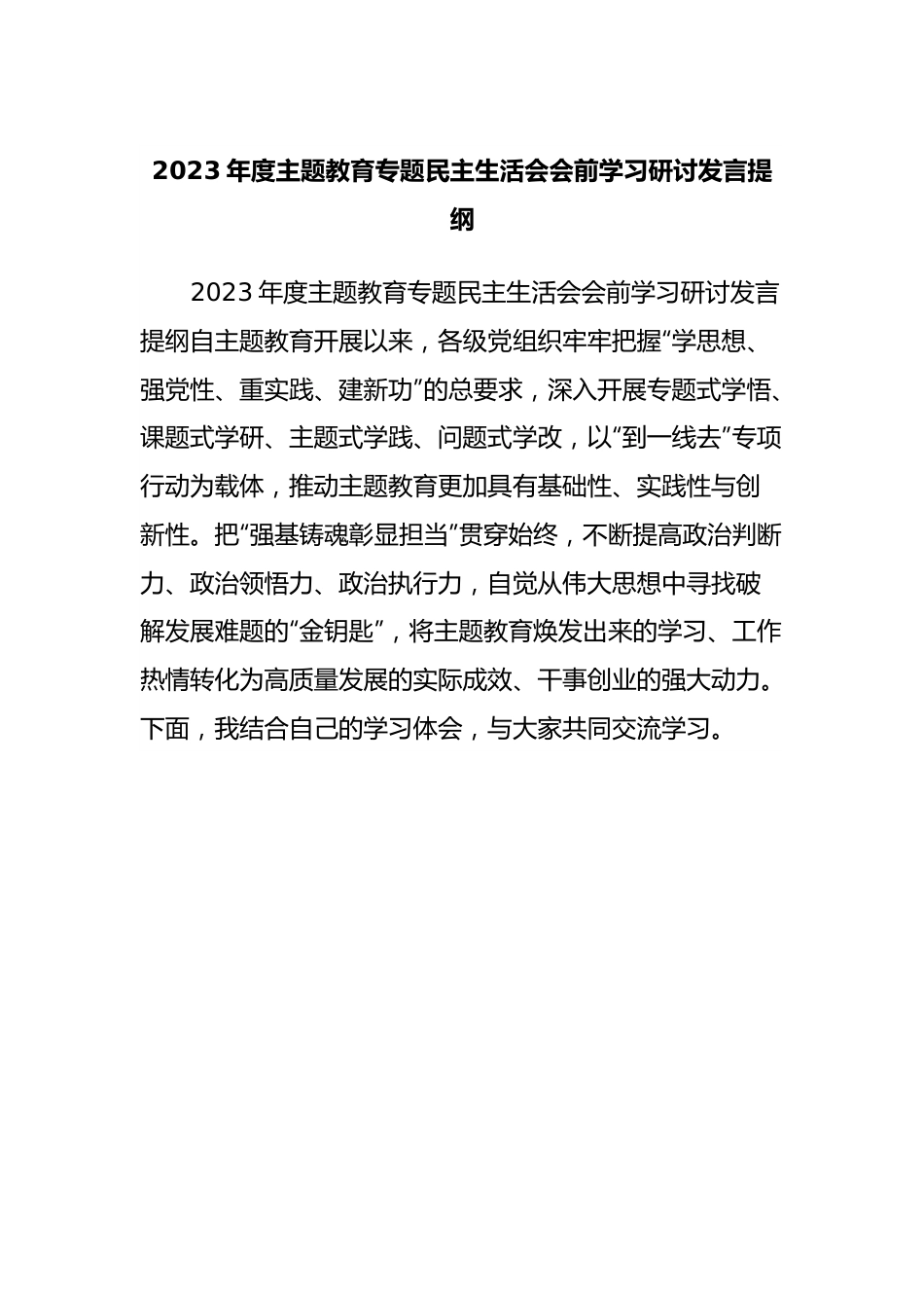 2023年度主题教育专题民主生活会会前学习研讨发言提纲 (8).docx_第1页