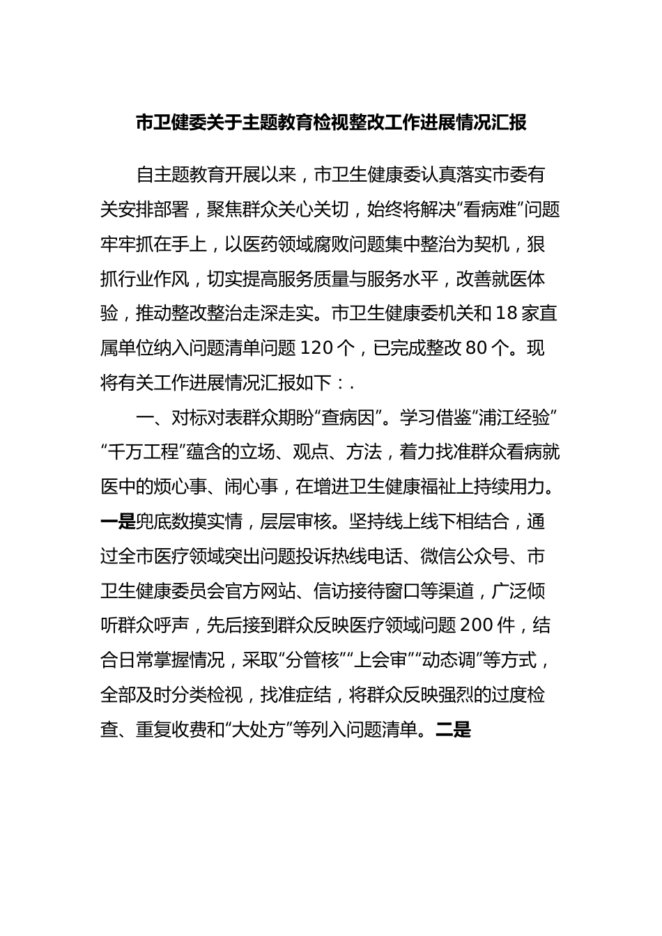 市卫健委关于主题教育检视整改工作进展情况汇报.docx_第1页