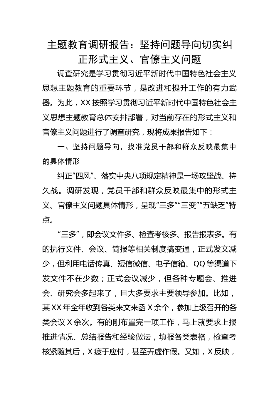 调研报告：坚持问题导向切实纠正形式主义、官僚主义问题.docx_第1页