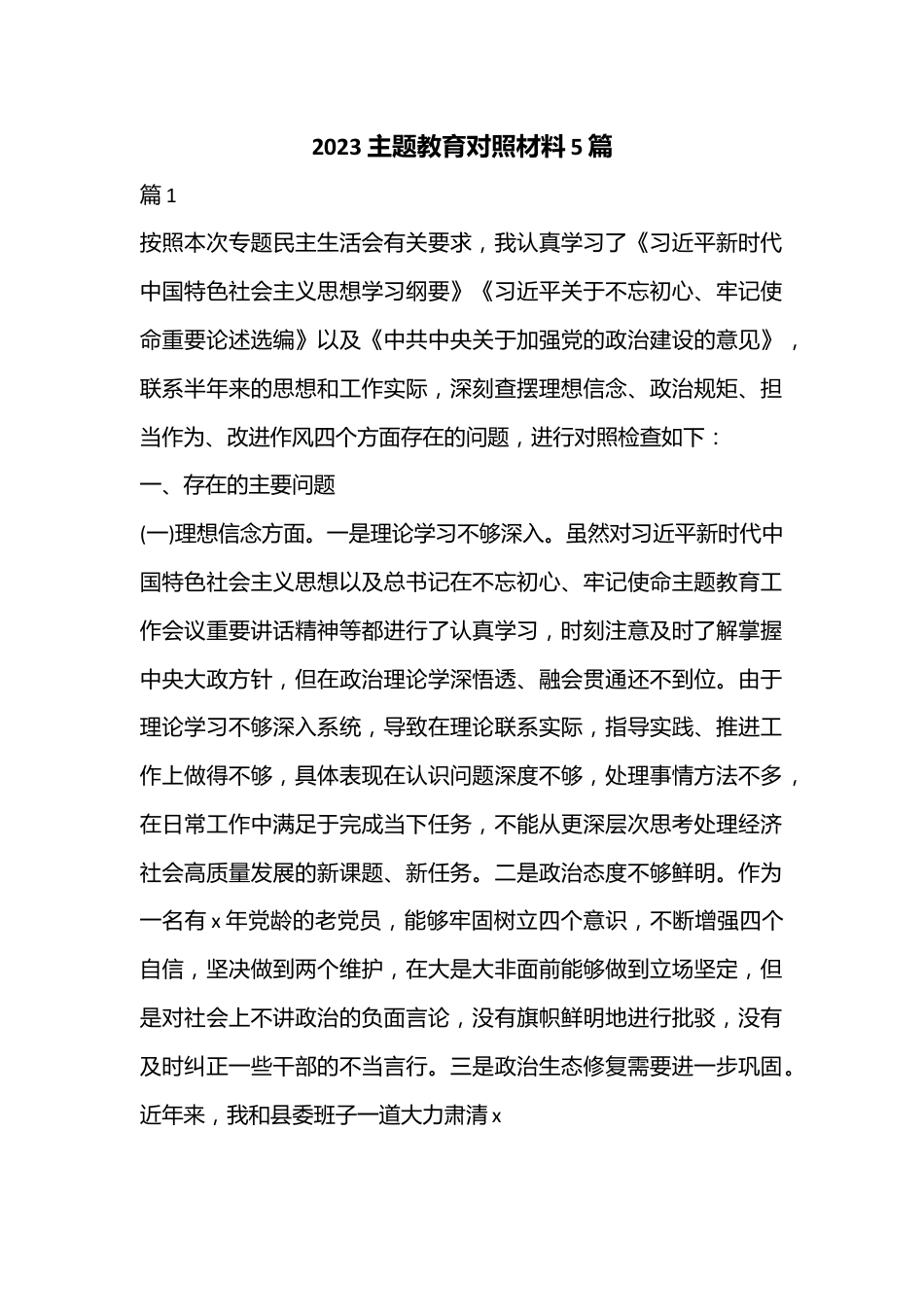 （5篇）2023主题教育对照材料汇编.docx_第1页