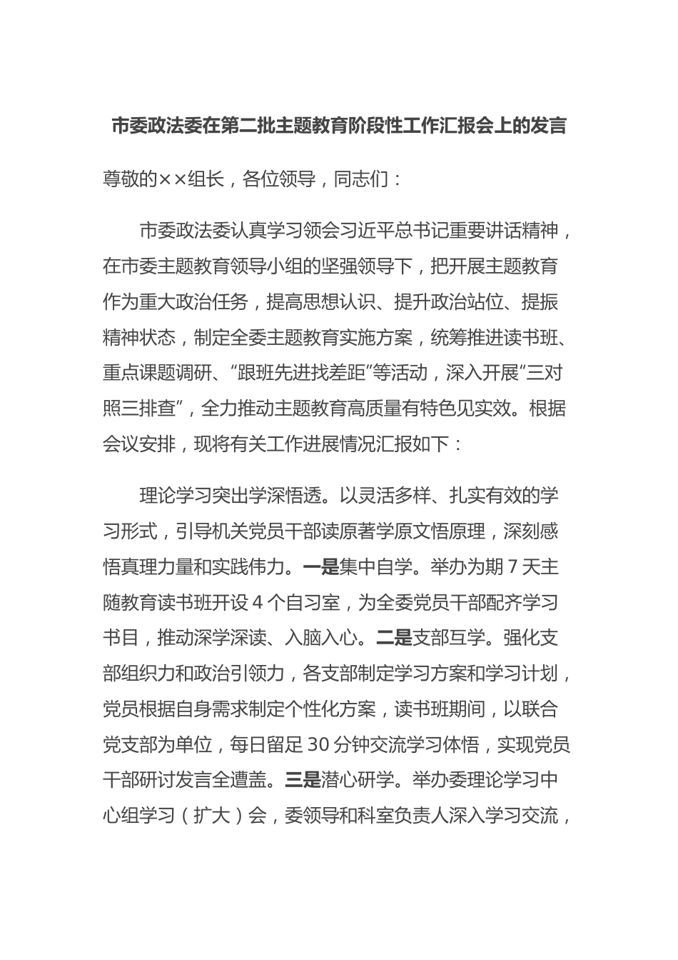市委政法委在第二批主题教育阶段性工作汇报会上的发言.docx_第1页
