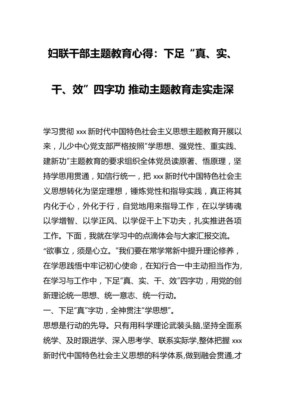 妇联干部主题教育心得：下足“真、实、干、效”四字功 推动主题教育走实走深.docx_第1页