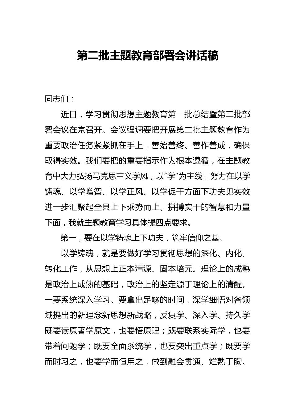 有关第二批主题教育部署会讲话稿.docx_第1页