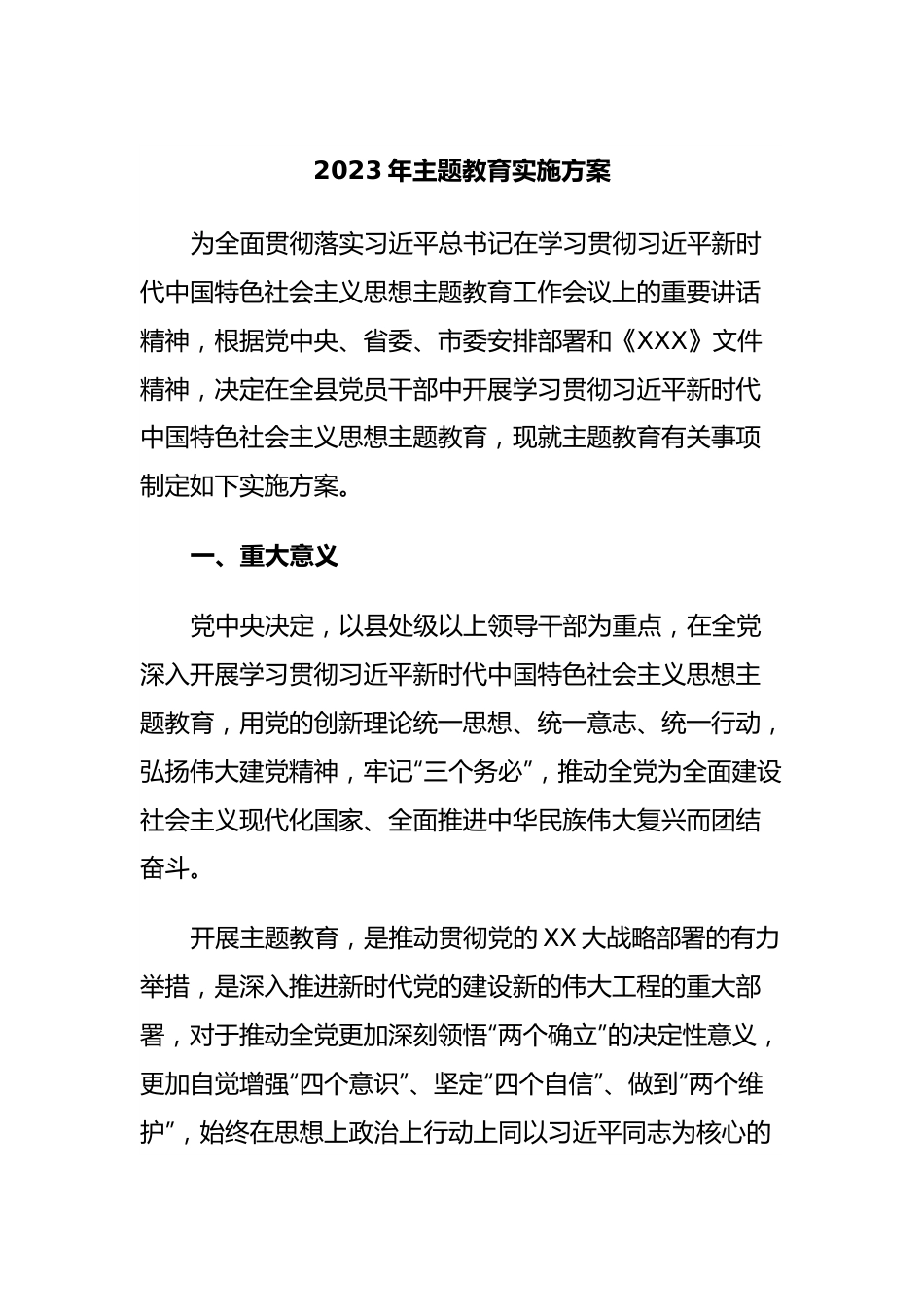 2023年主题教育实施方案2.docx_第1页