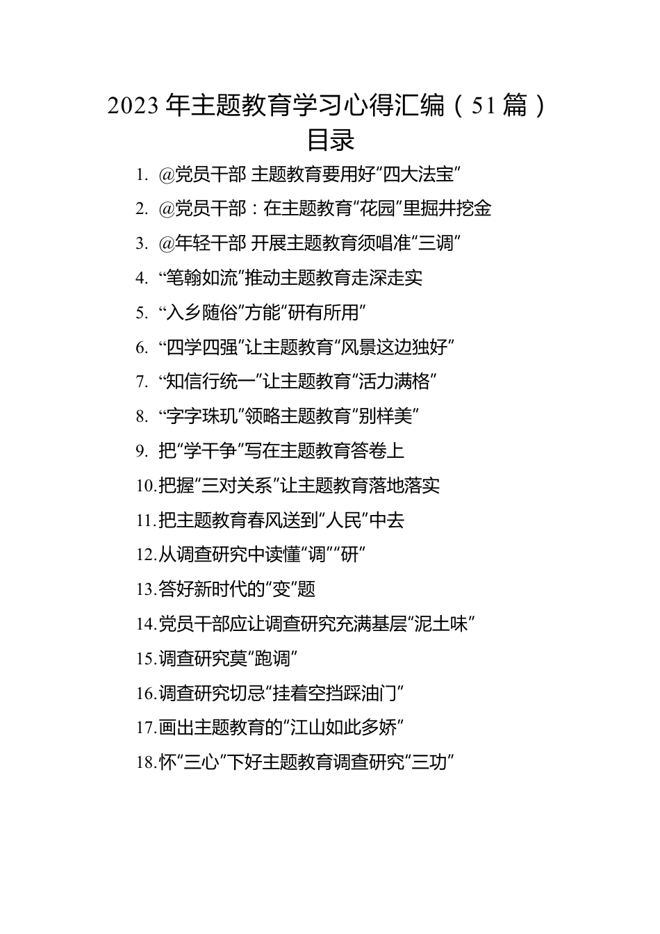 2023年主题教育学习心得汇编（51篇）.docx_第1页