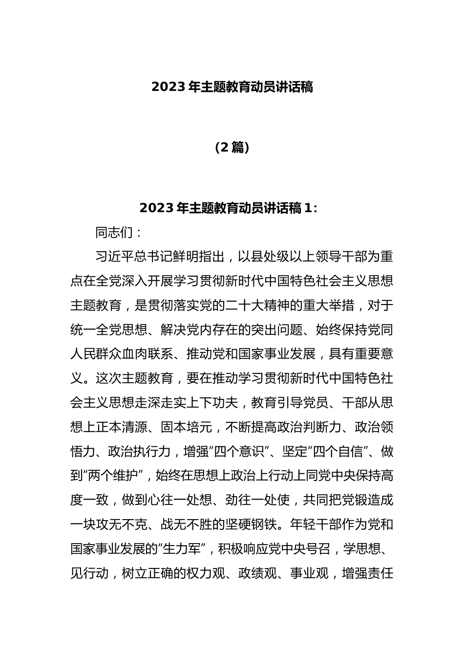 (2篇)2023年主题教育动员讲话稿.docx_第1页