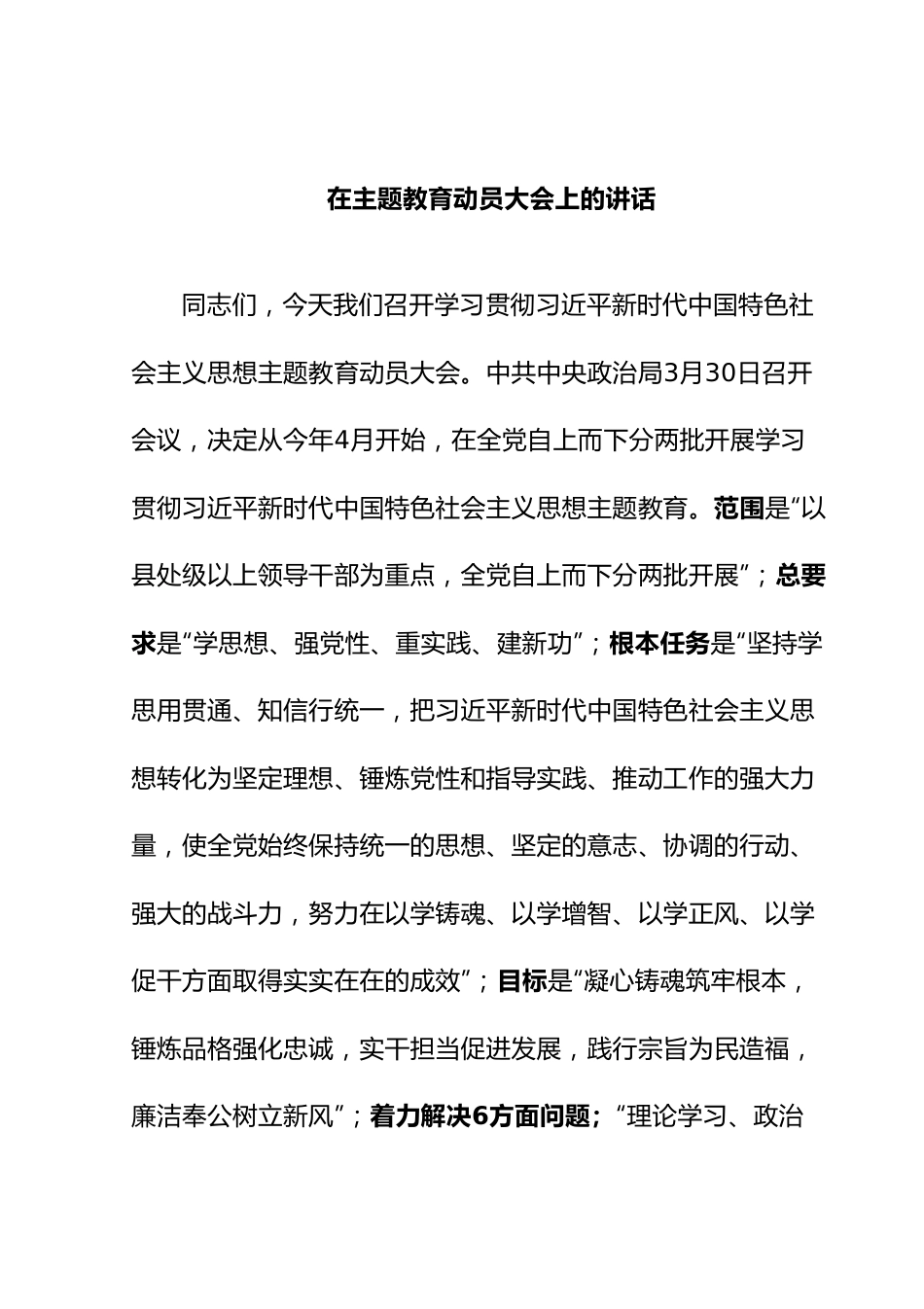 在主题教育动员大会上的讲话.docx_第1页