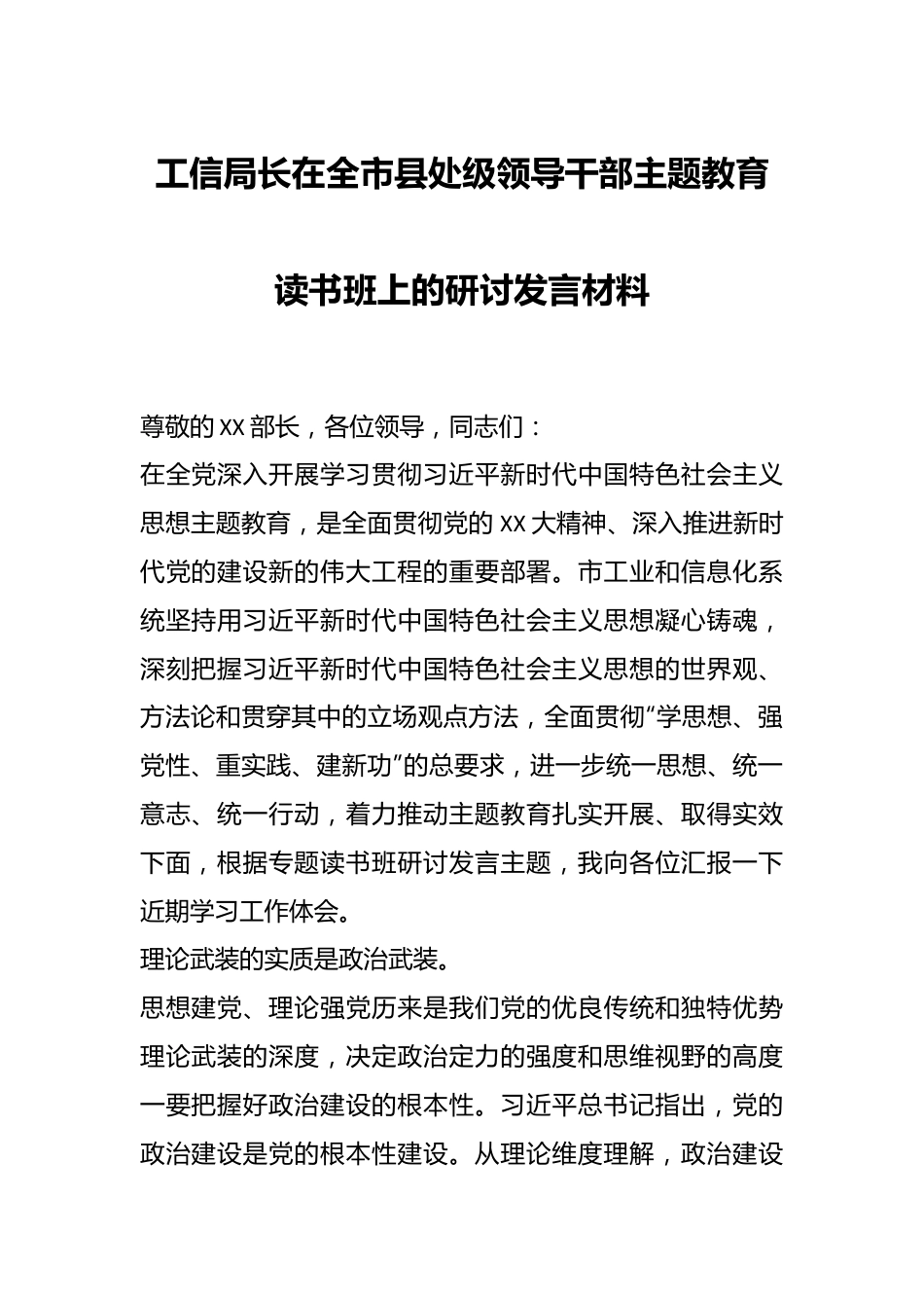 工信局长在全市县处级领导干部主题教育读书班上的研讨发言材料.docx_第1页