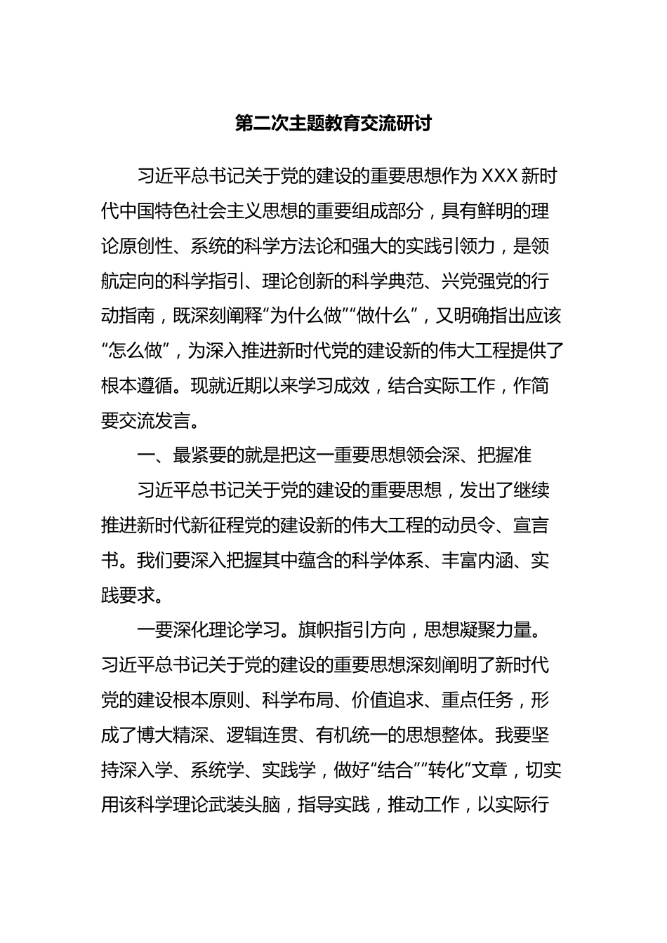 第二次主题教育交流研讨.docx_第1页