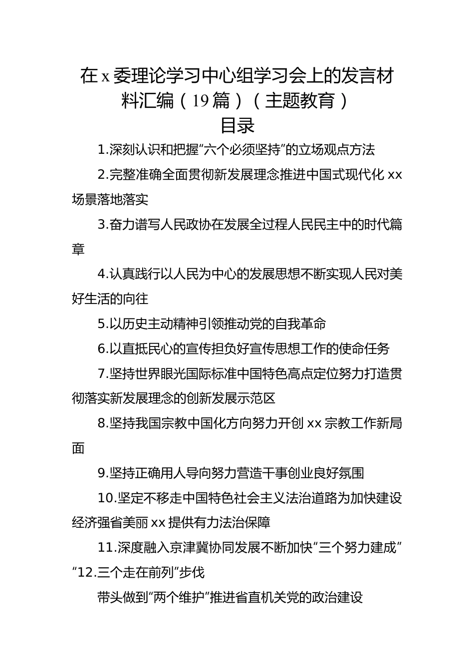 在x委理论学习中心组学习会上的发言材料汇编（19篇）（主题教育）.docx_第1页