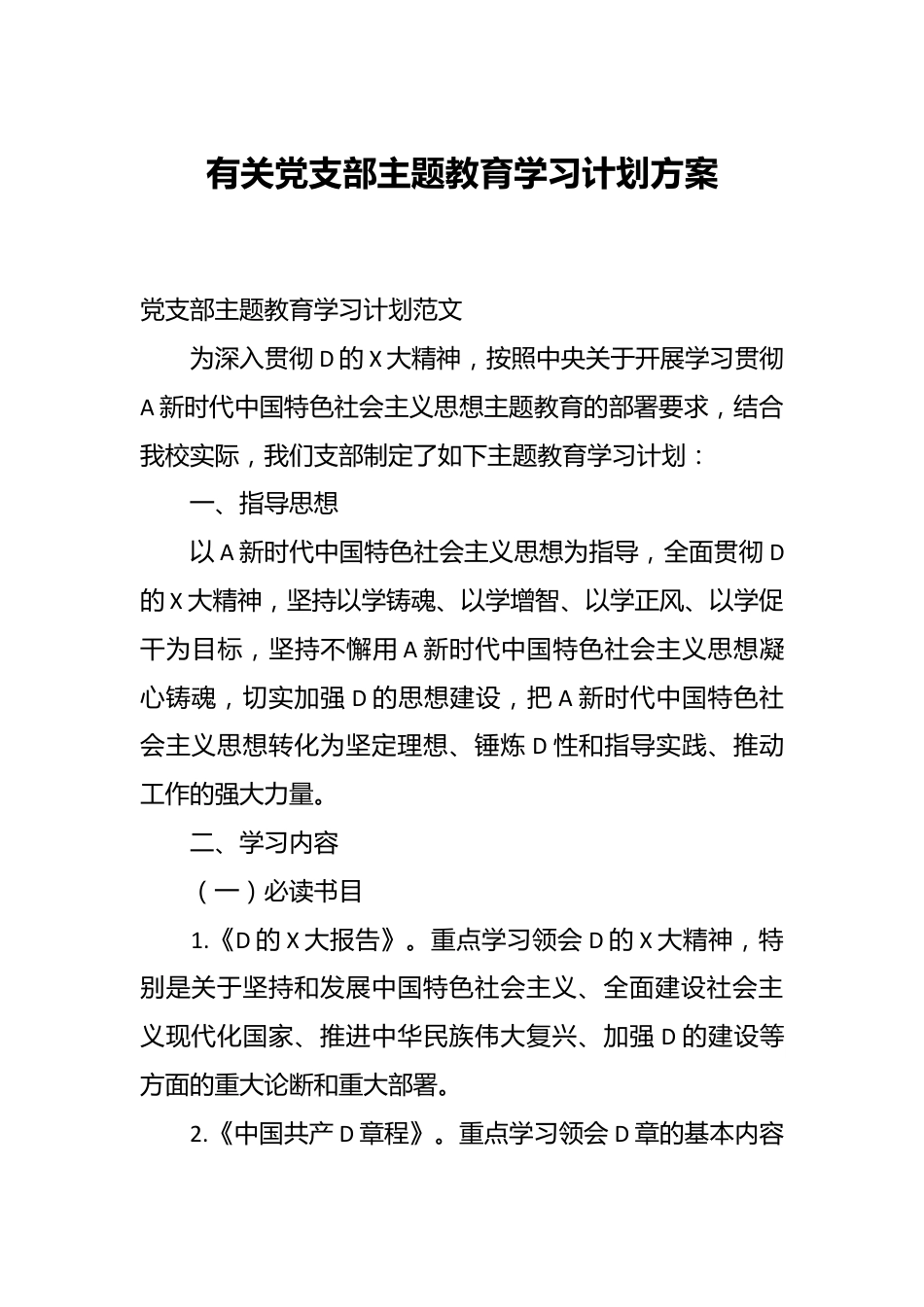 有关党支部主题教育学习计划方案.docx_第1页
