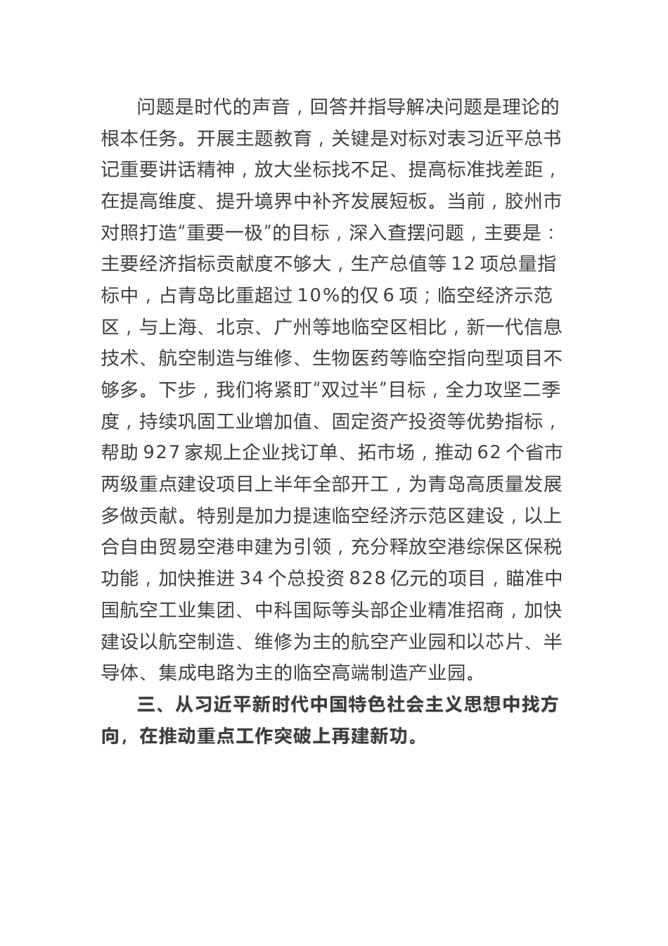 学习贯彻习近平新时代中国特色社会主义思想主题教育读书班（第一专题）交流发言-5篇.docx_第3页