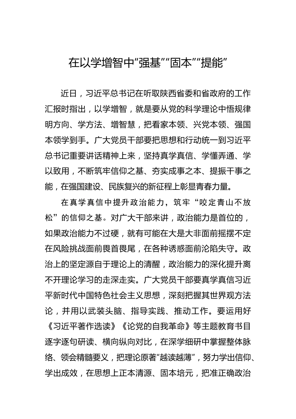 在以学增智中“强基”“固本”“提能”.docx_第1页