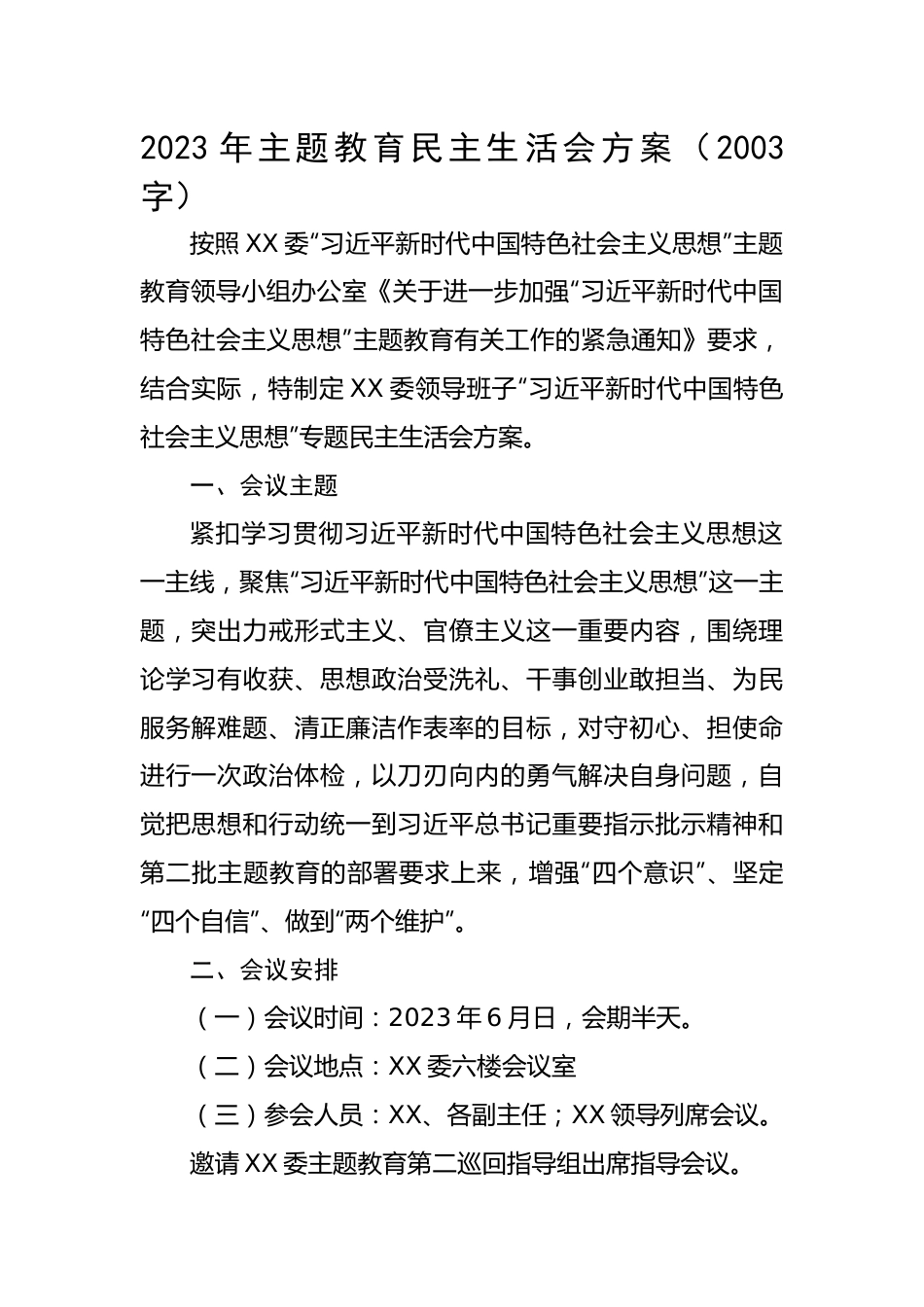 2023年主题教育民主生活会方案.docx_第1页