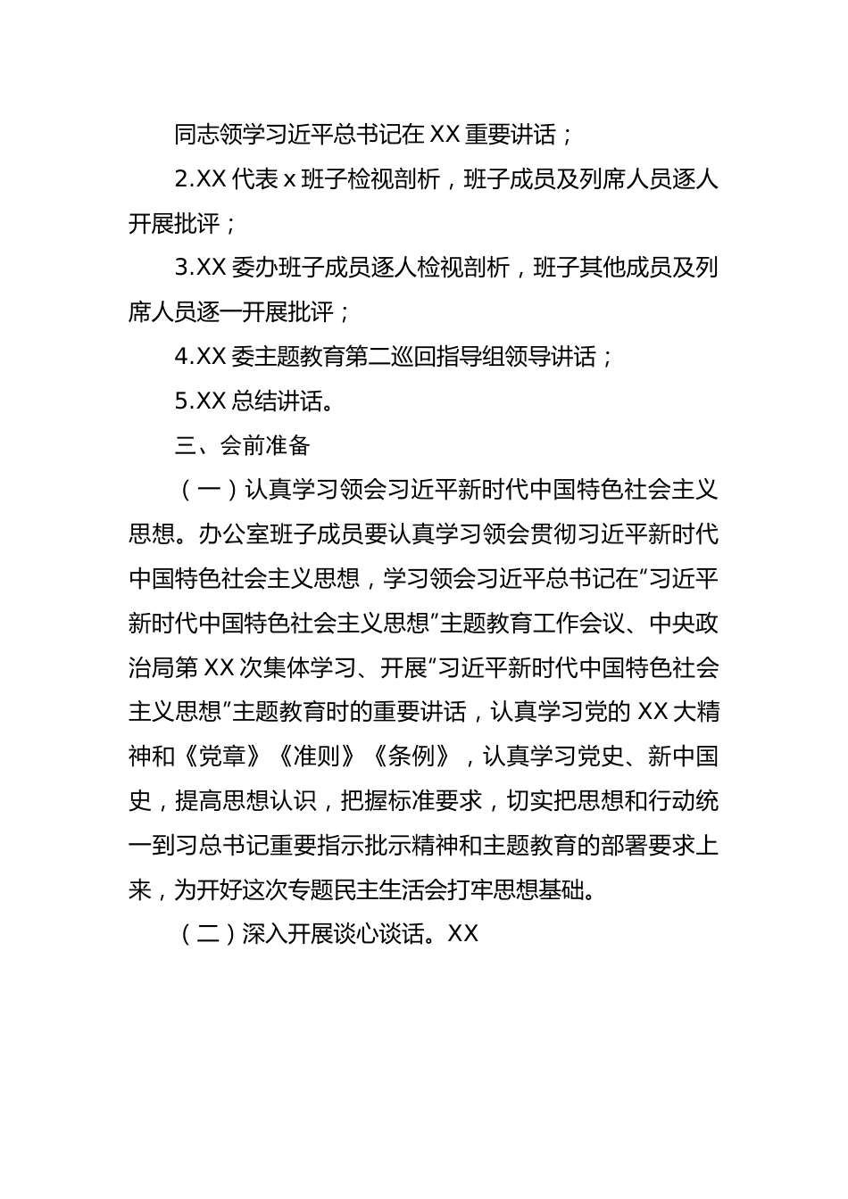 2023年主题教育民主生活会方案.docx_第3页