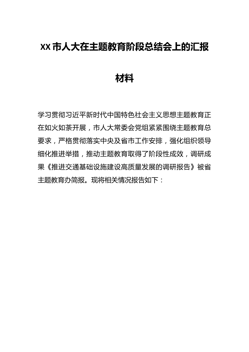 XX市人大在主题教育阶段总结会上的汇报材料.docx_第1页