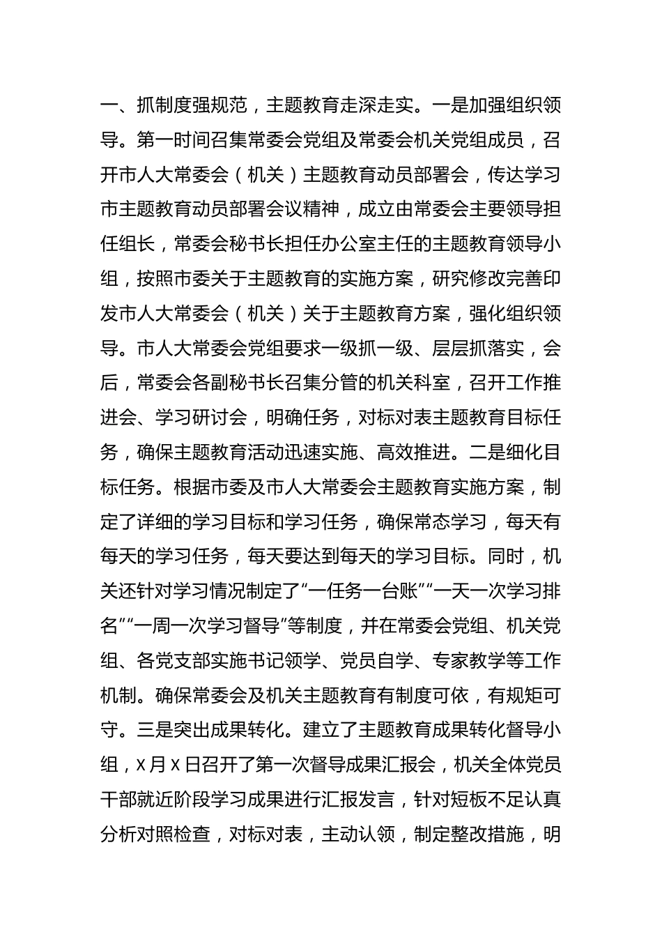 XX市人大在主题教育阶段总结会上的汇报材料.docx_第2页