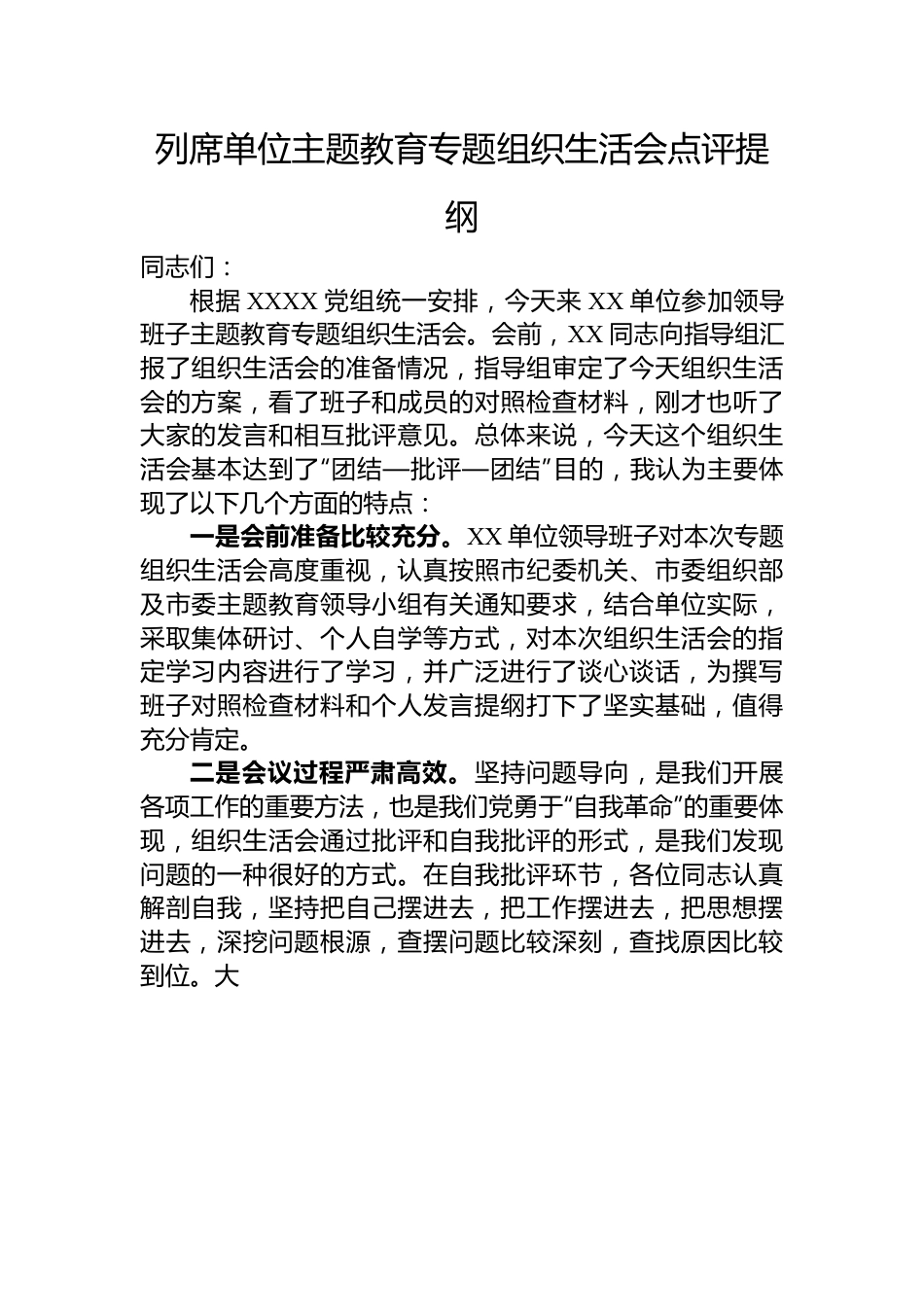列席单位主题教育专题组织生活会点评提纲.docx_第1页