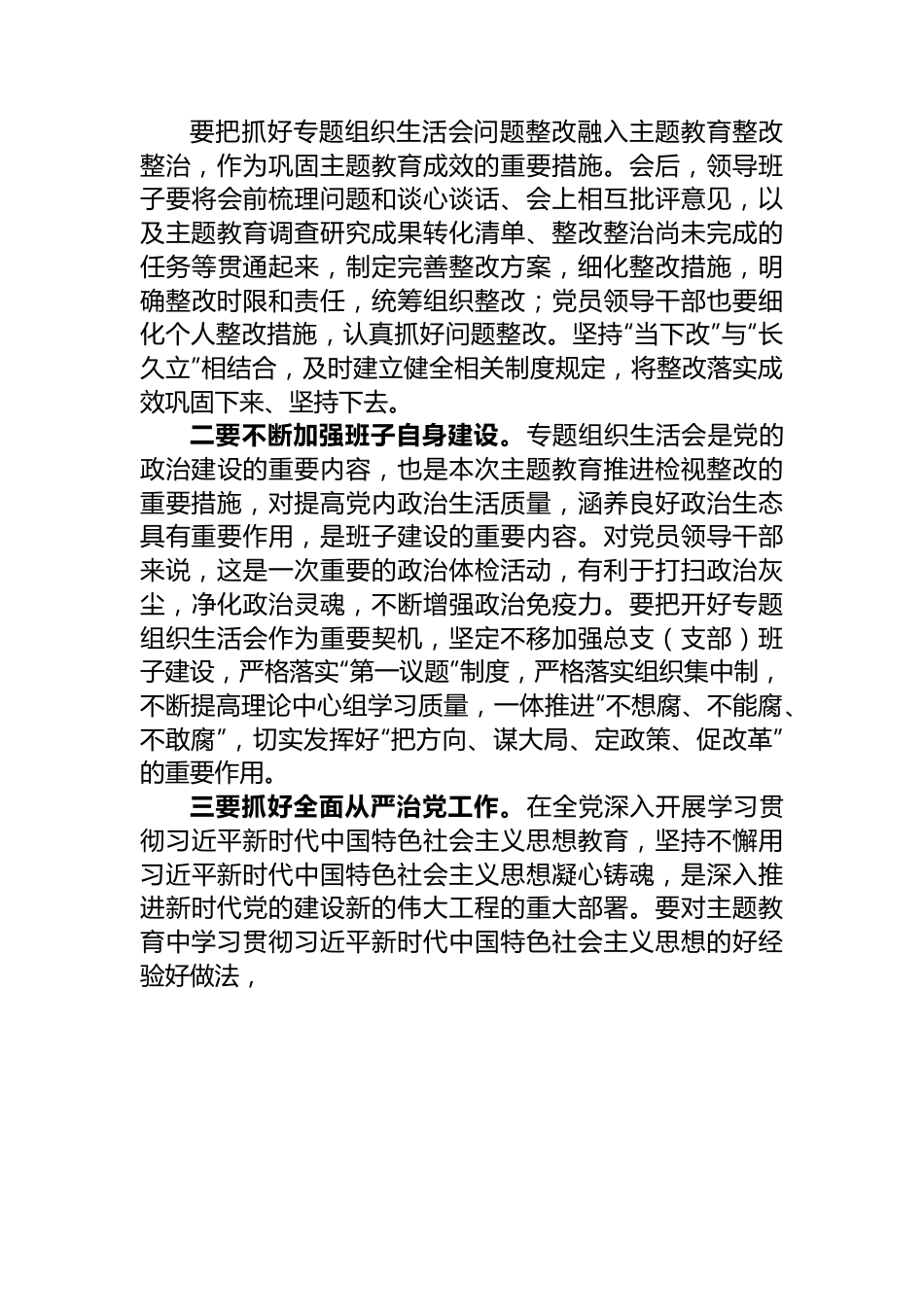列席单位主题教育专题组织生活会点评提纲.docx_第3页