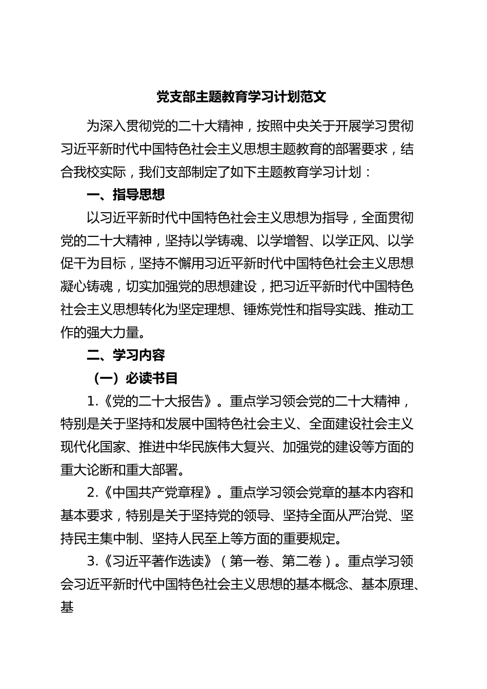 支部主题教育学习计划方案.docx_第1页