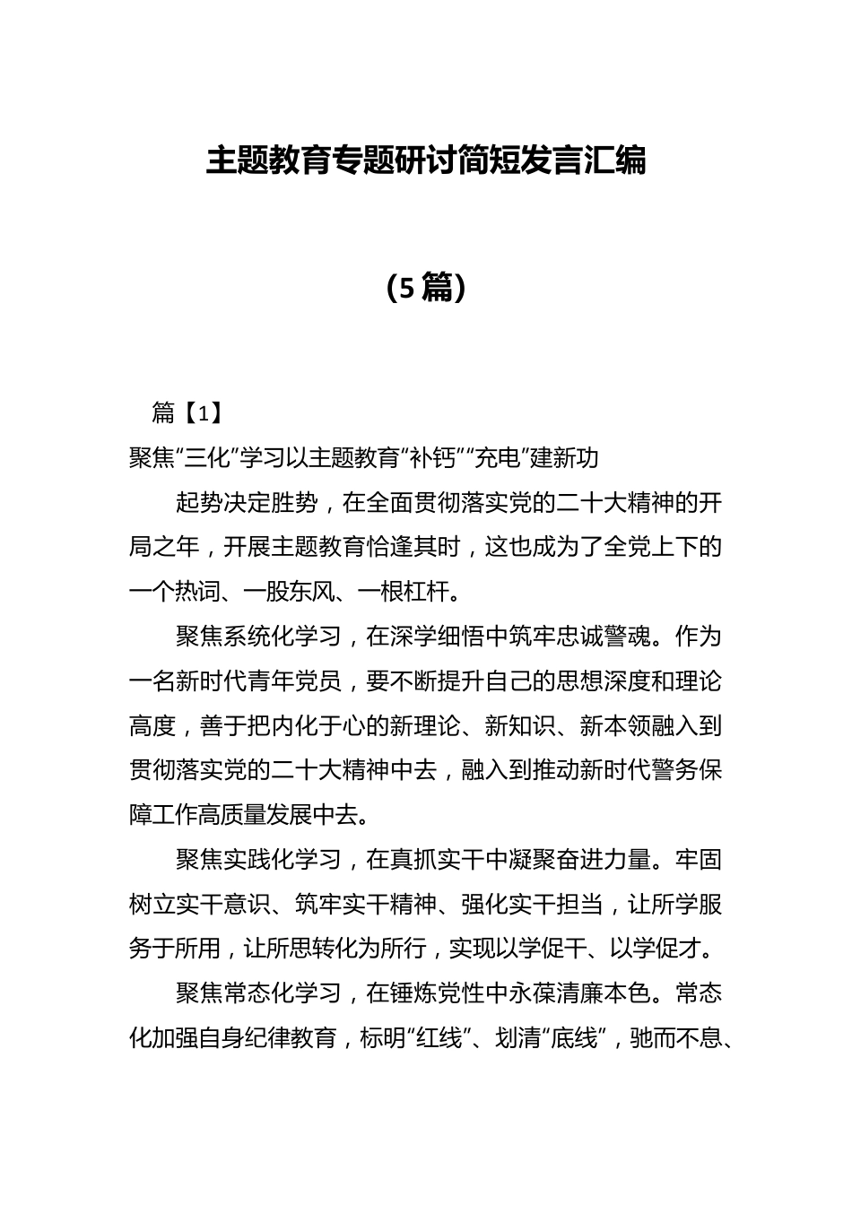 （5篇）主题教育专题研讨简短发言汇编.docx_第1页