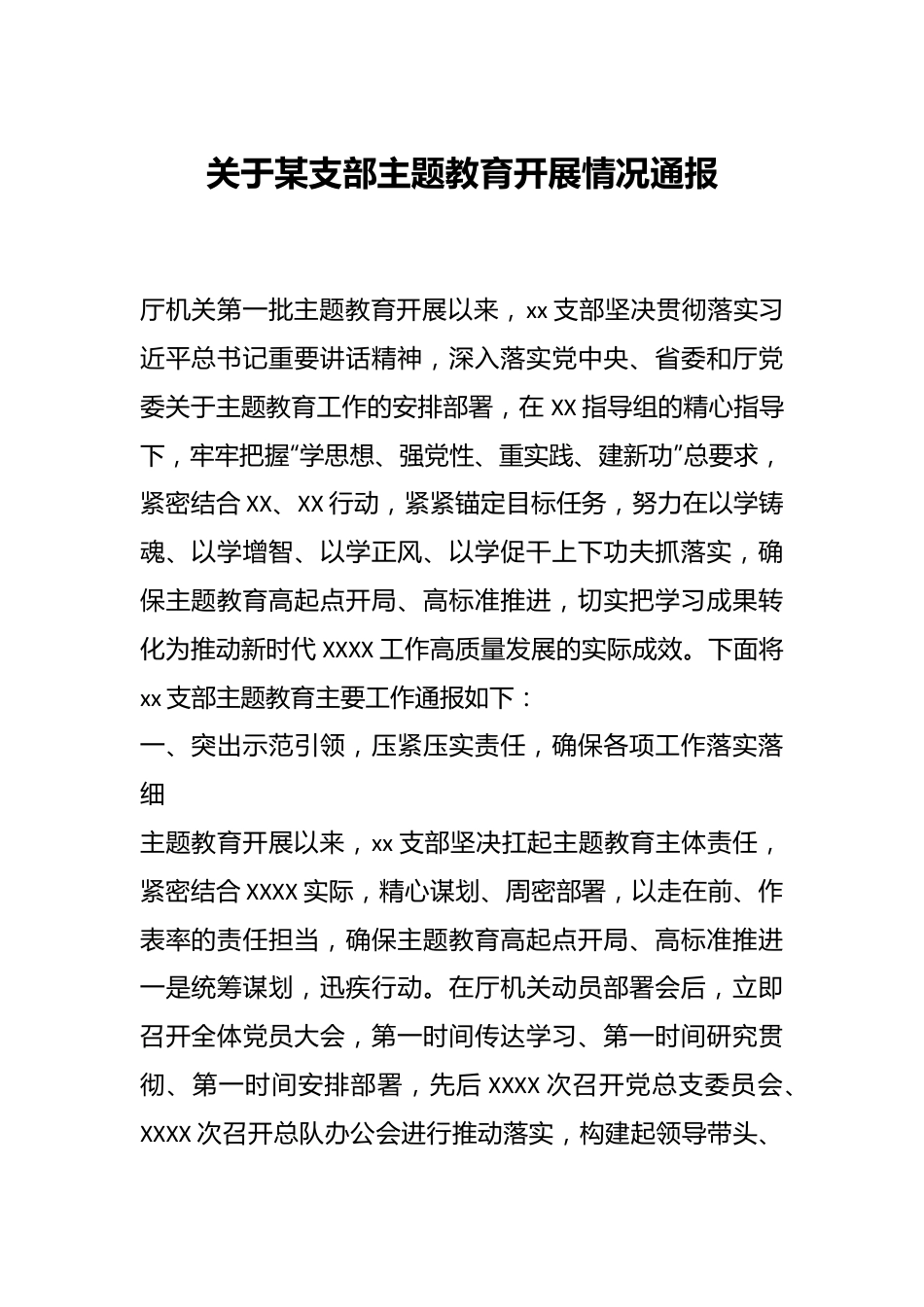 关于某支部主题教育开展情况通报.docx_第1页