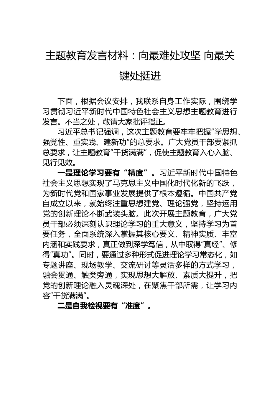 主题教育发言材料：向最难处攻坚 向最关键处挺进.docx_第1页