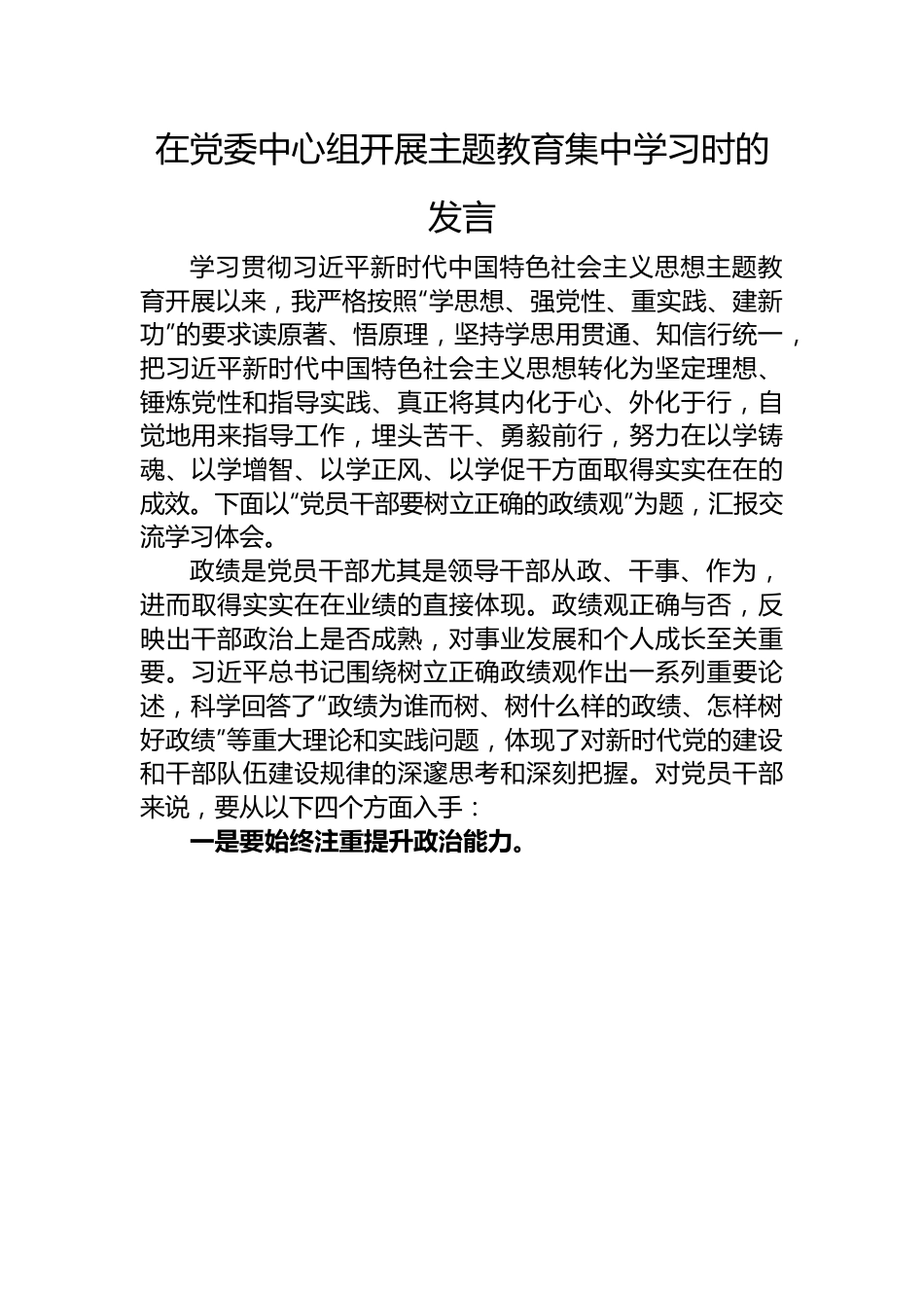 在党委中心组开展主题教育集中学习时的发言.docx_第1页