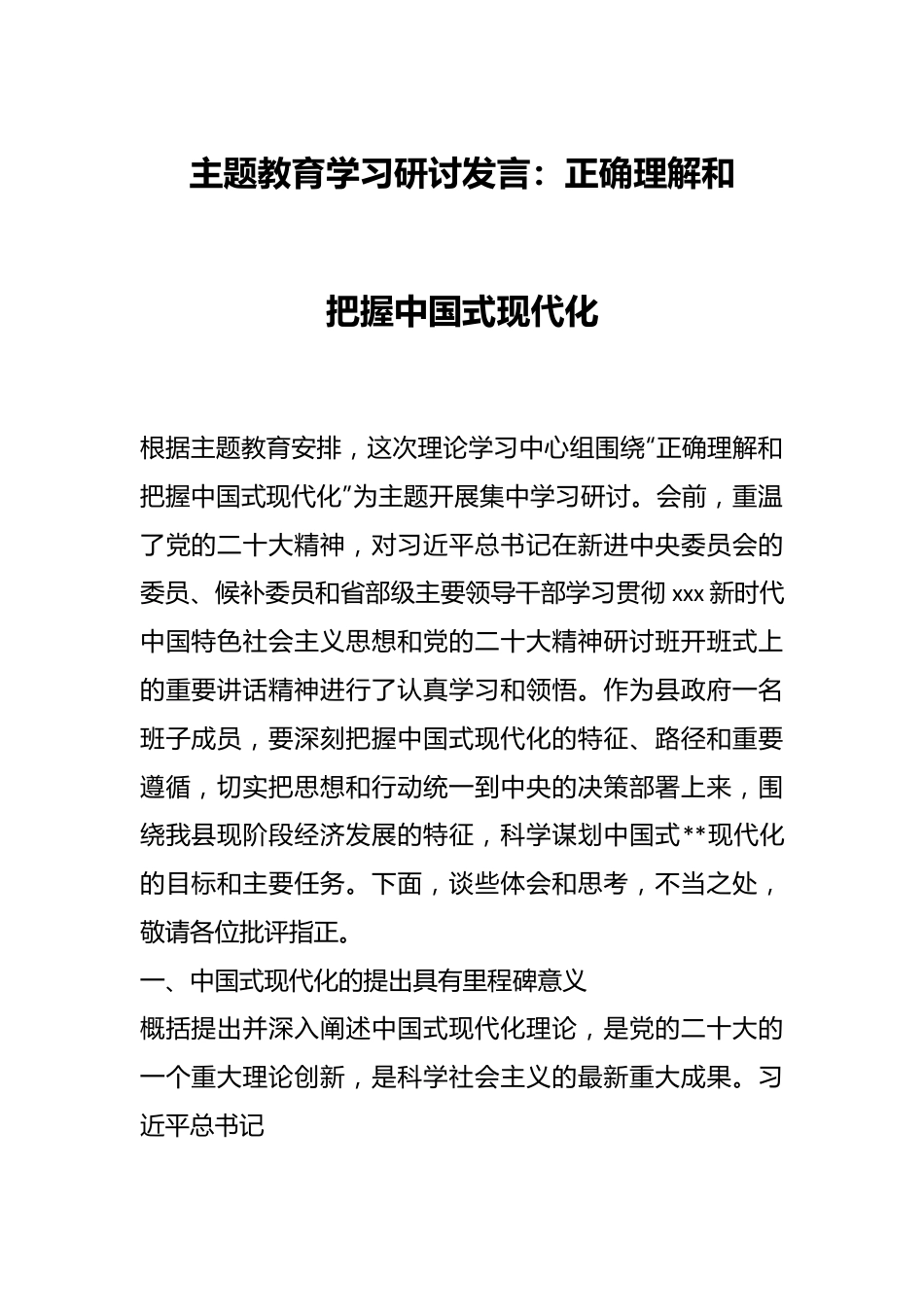 主题教育学习研讨发言：正确理解和把握中国式现代化.docx_第1页
