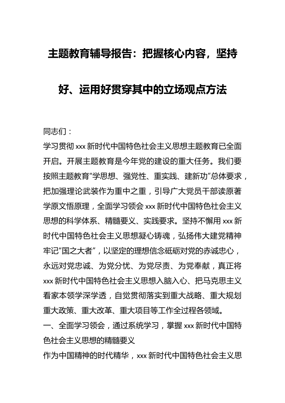 主题教育辅导报告：把握核心内容，坚持好、运用好贯穿其中的立场观点方法.docx_第1页