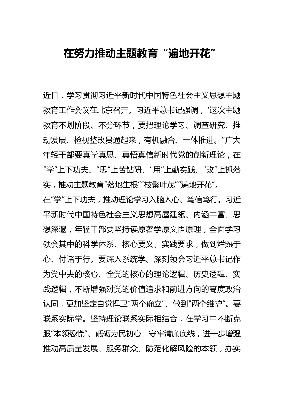 在努力推动主题教育“遍地开花”.docx_第1页