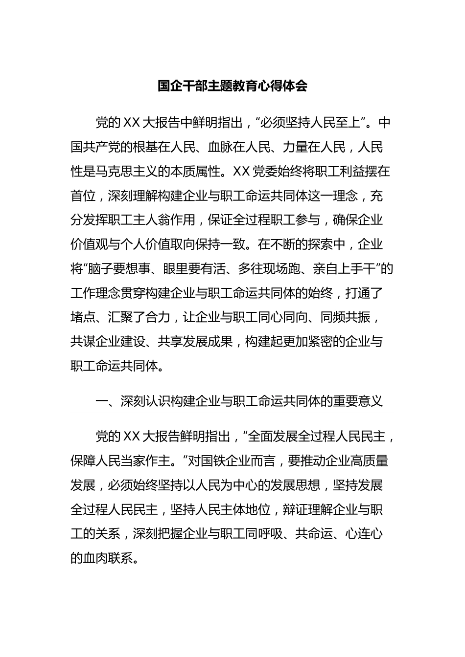 国企干部主题教育心得体会.docx_第1页
