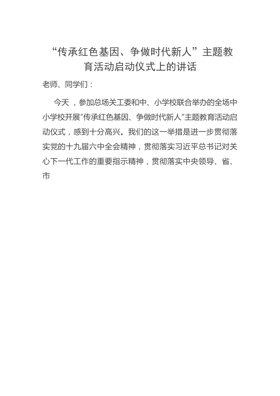 “传承红色基因、争做时代新人”主题教育活动启动仪式上的讲话.docx_第1页