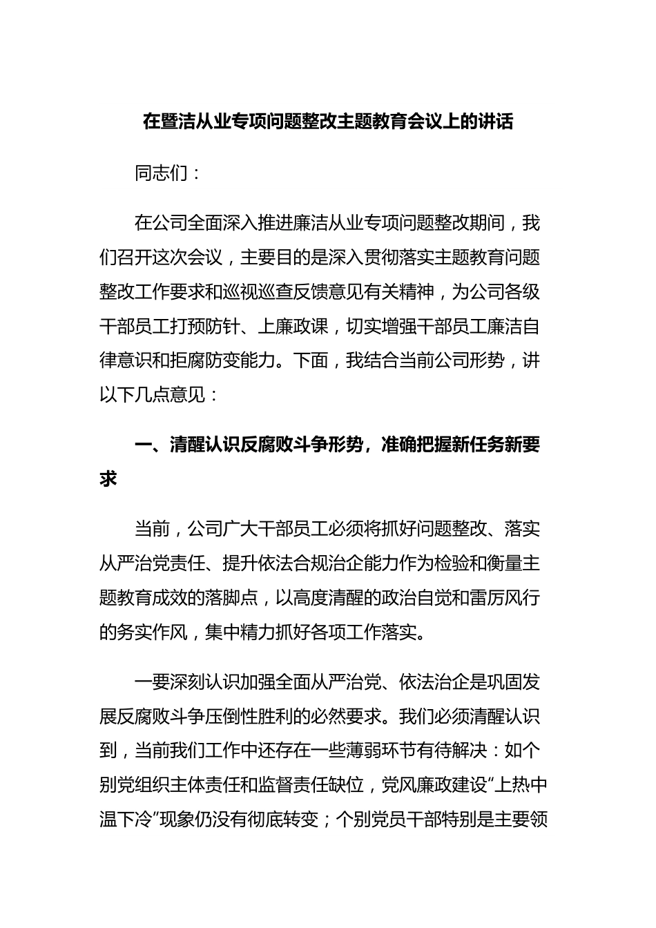 在暨洁从业专项问题整改主题教育会议上的讲话.docx_第1页