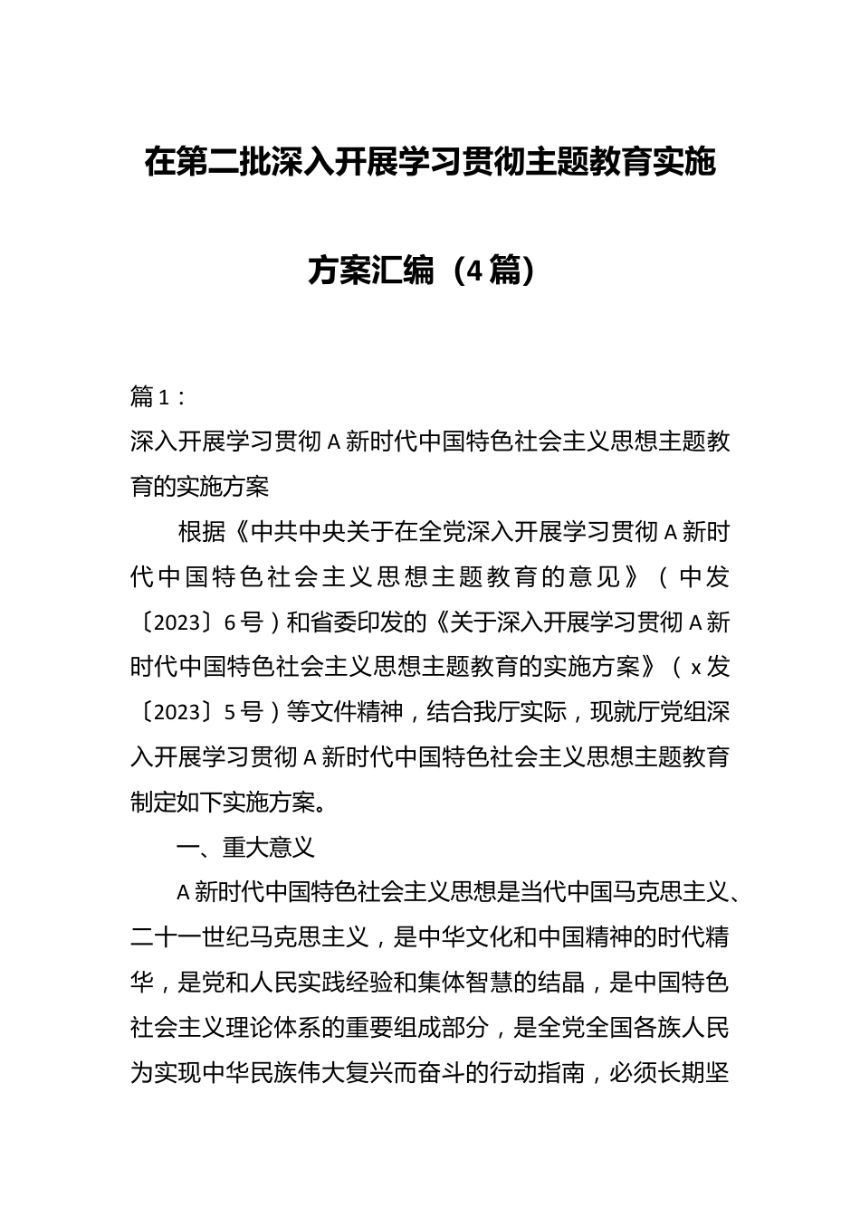 （4篇）在第二批深入开展学习贯彻主题教育实施方案汇编.docx_第1页
