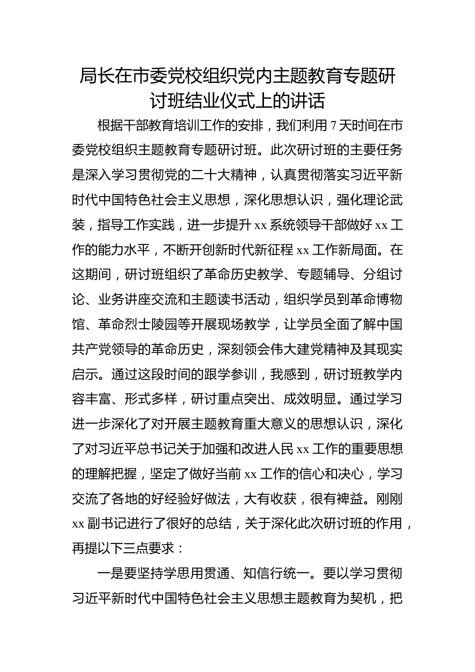 局长在市委党校组织党内主题教育专题研讨班结业仪式上的讲话.docx_第1页