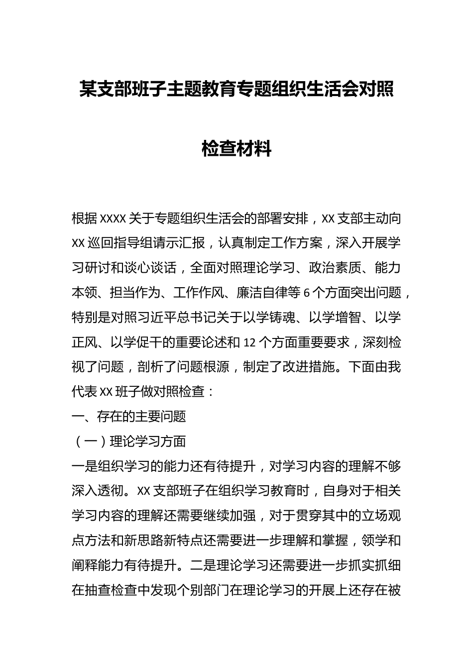 某支部班子主题教育专题组织生活会对照检查材料.docx_第1页