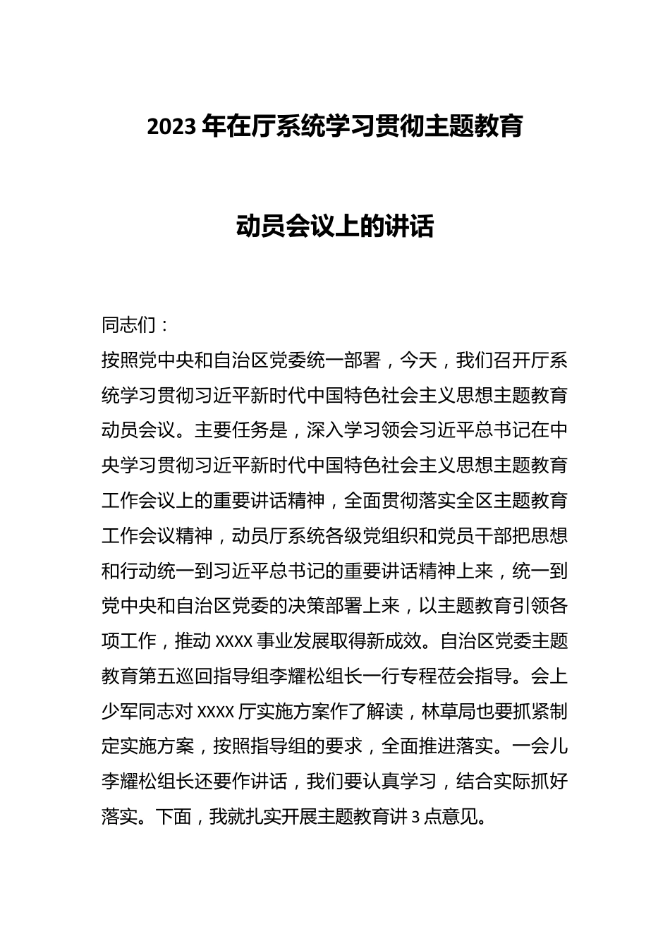 2023年在厅系统学习贯彻主题教育动员会议上的讲话.docx_第1页