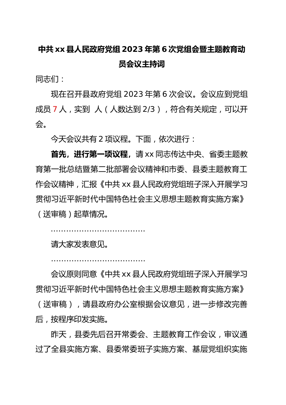 政府党组主题教育动员部署会议主持词.docx_第1页