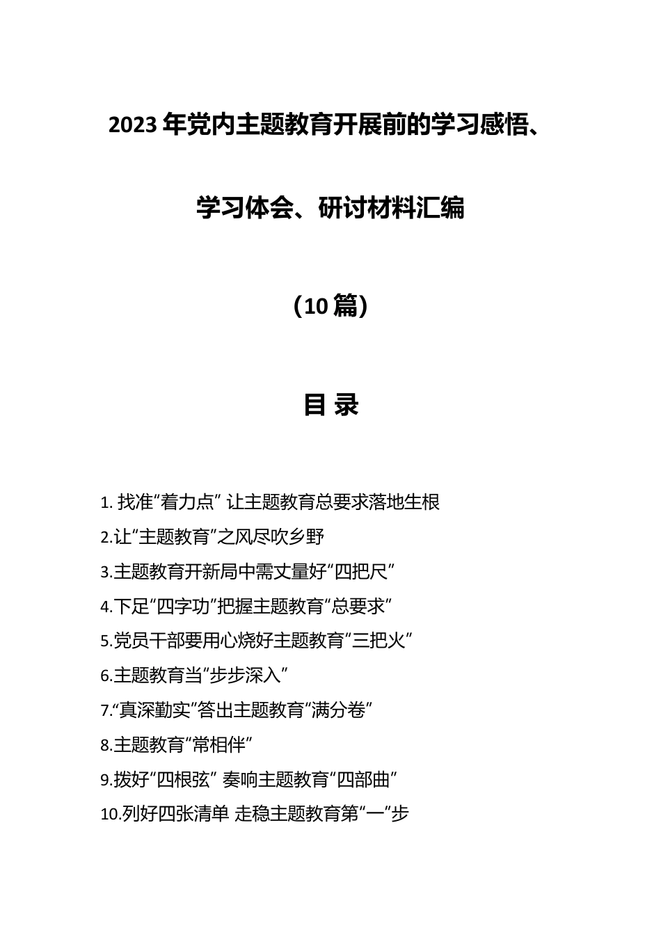 （10篇）2023年党内主题教育开展前的学习感悟、学习体会、研讨材料汇编.docx_第1页