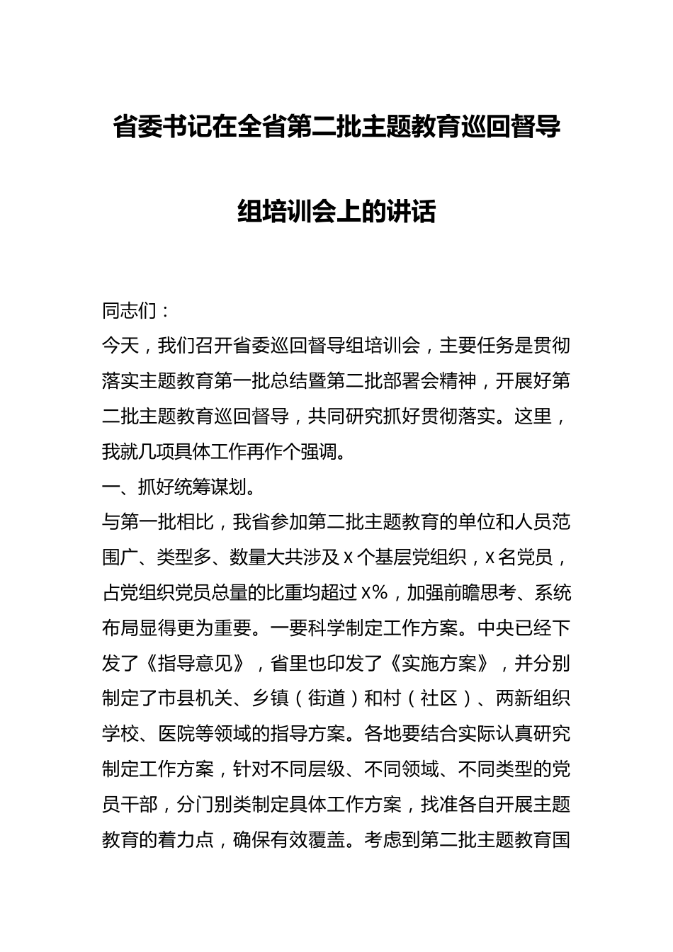 省委书记在全省第二批主题教育巡回督导组培训会上的讲话.docx_第1页